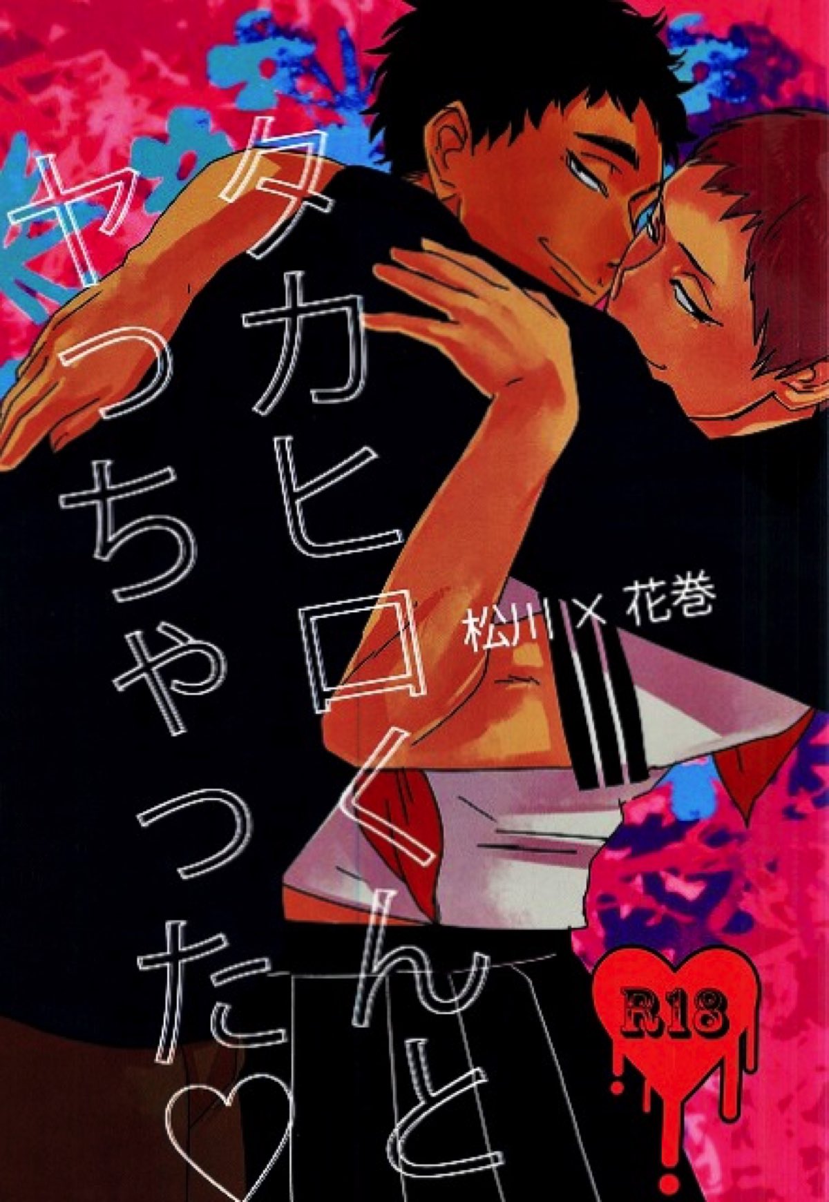 Recommended BL manga "タカヒロくんとヤっちゃった【ハイキュー!!/松花】" cover image