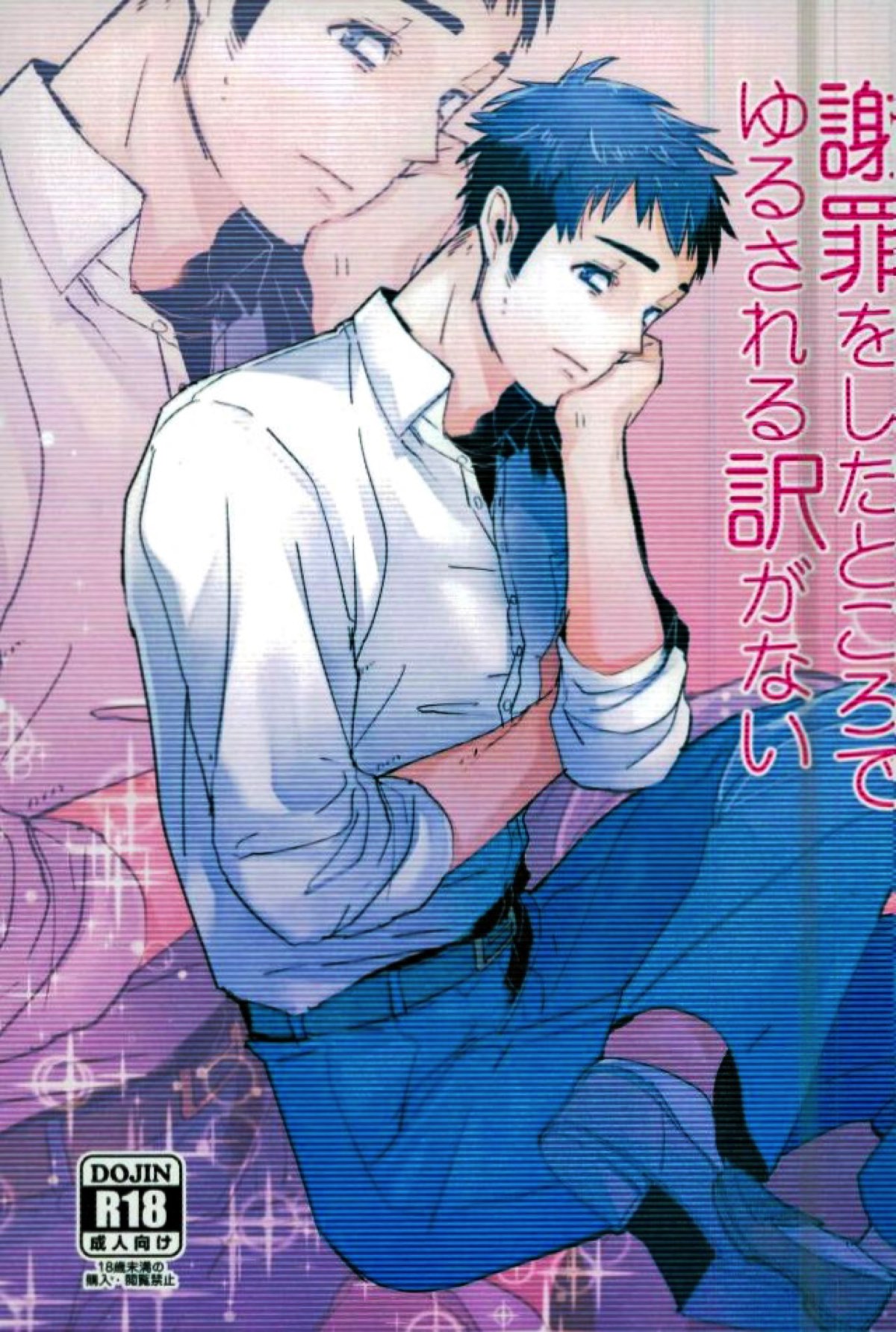 謝罪をしたところでゆるされる訳がない【ハイキュー!!/大菅】