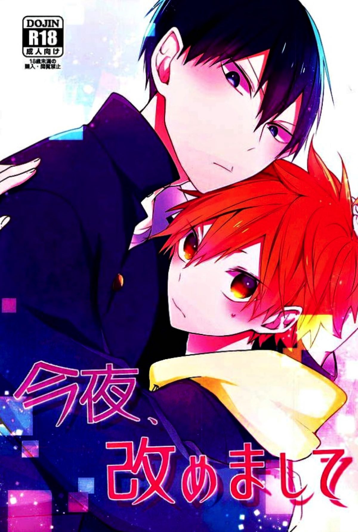 Recommended BL manga "今夜、改めまして【ハイキュー!!/影日】" cover image