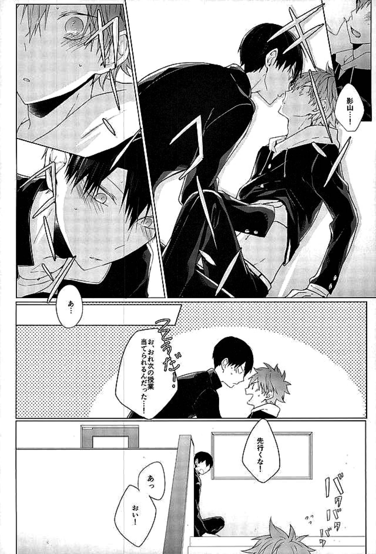今夜、改めまして【ハイキュー!!/影日】 page 25