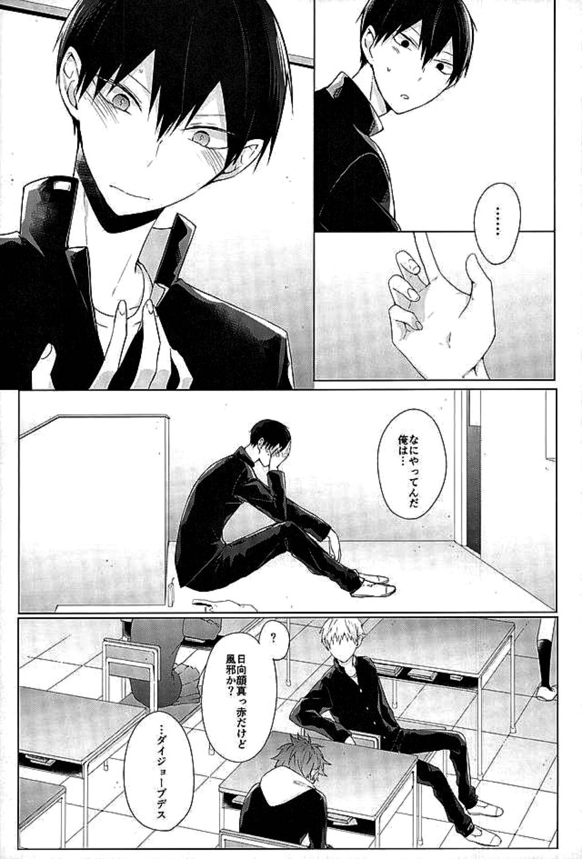 今夜、改めまして【ハイキュー!!/影日】 page 26