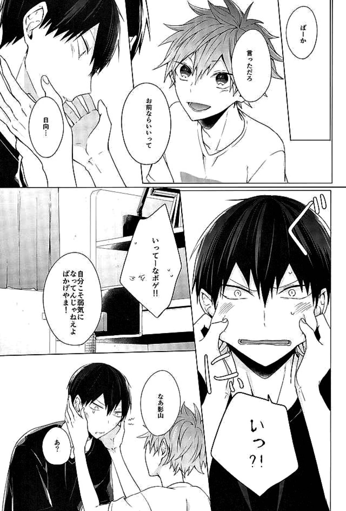 今夜、改めまして【ハイキュー!!/影日】 page 40