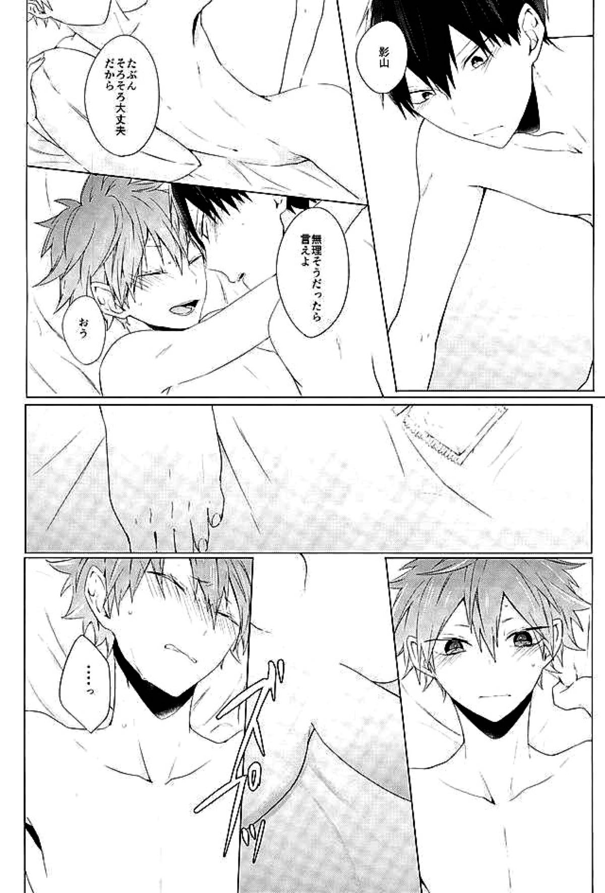 今夜、改めまして【ハイキュー!!/影日】 page 49