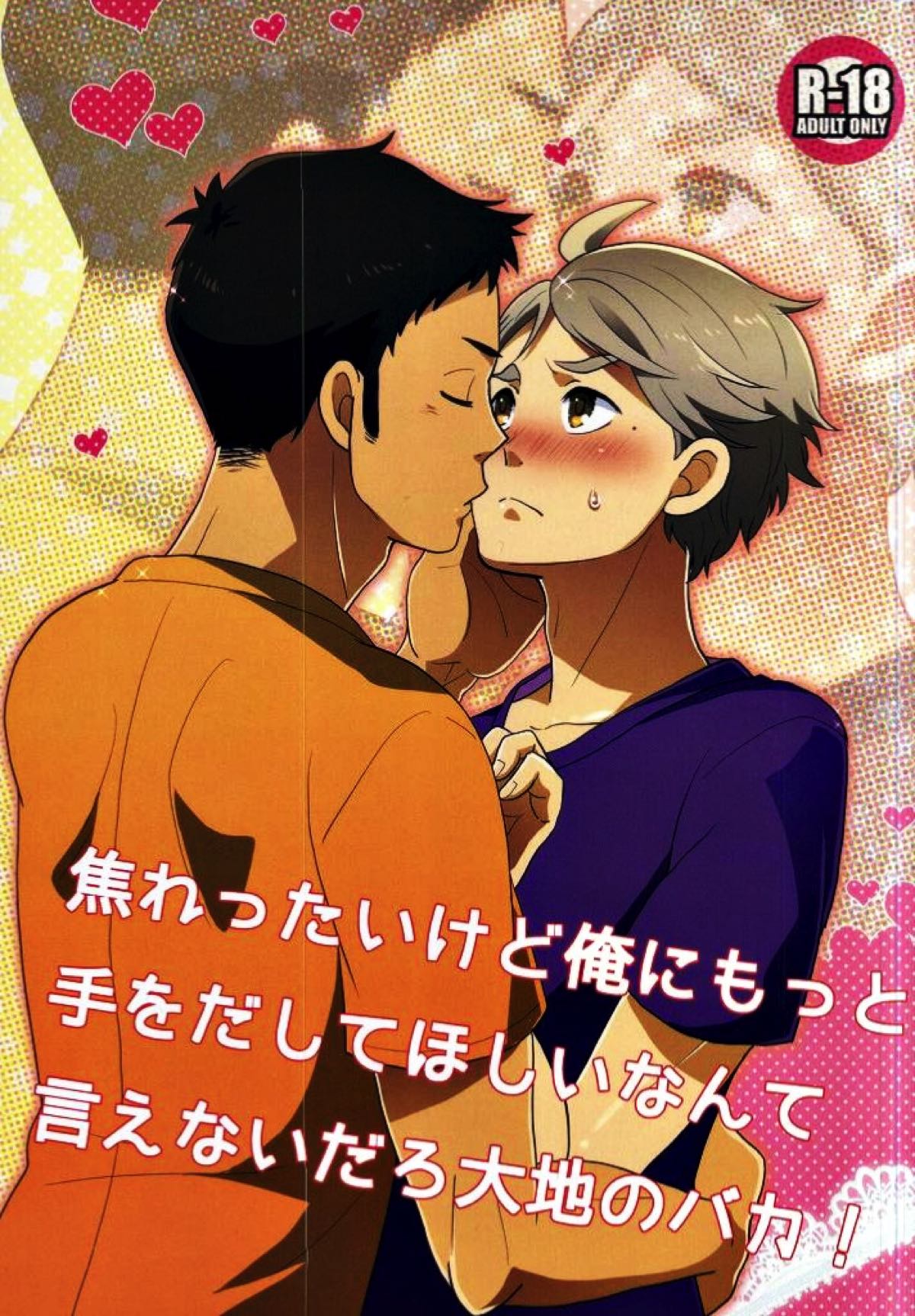 焦れったいけど俺にもっと手をだしてほしいなんて言えないだろ大地のバカ！【ハイキュー!!/大菅】