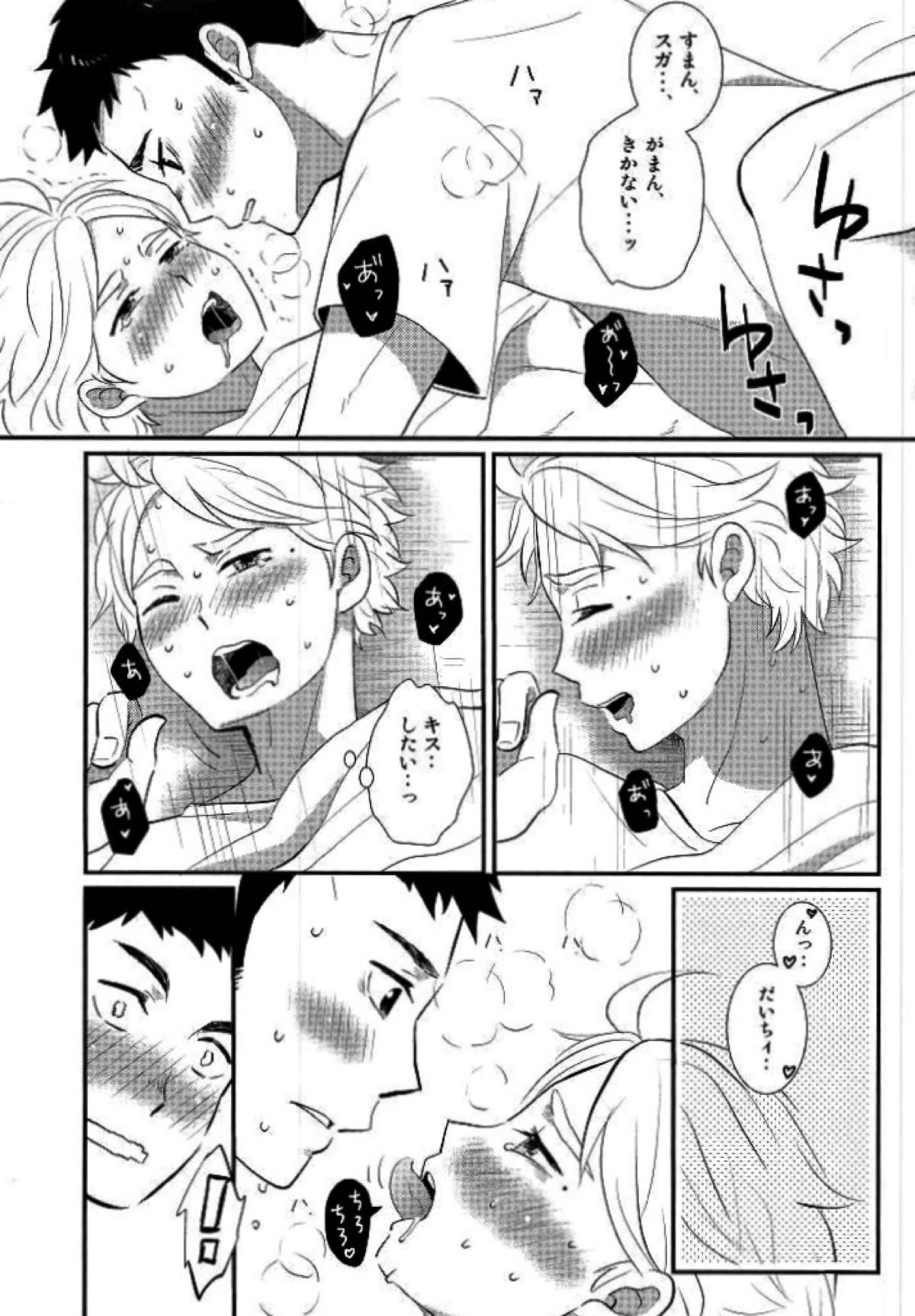 焦れったいけど俺にもっと手をだしてほしいなんて言えないだろ大地のバカ！【ハイキュー!!/大菅】 page 16