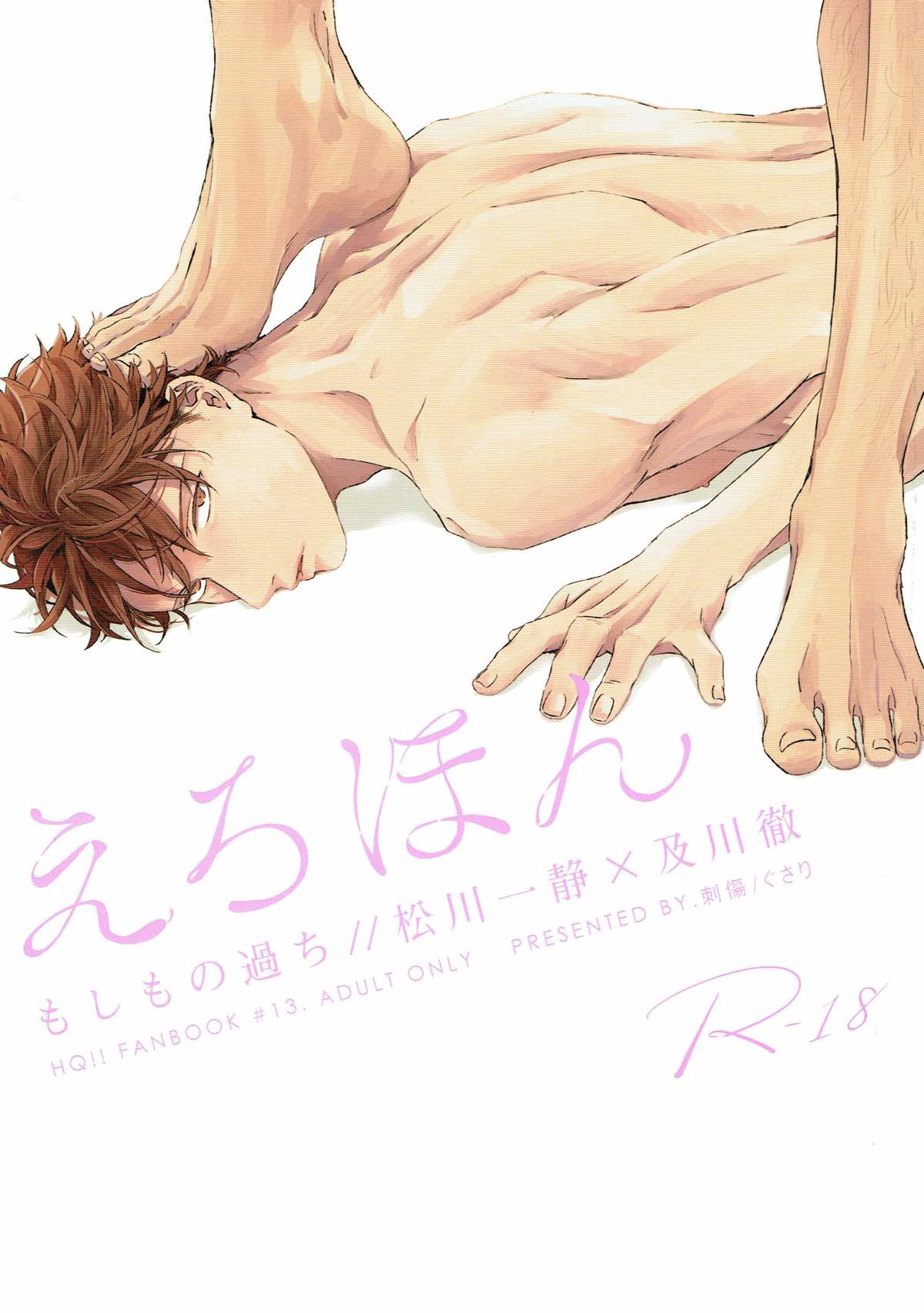 えろほん-もしもの過ち-【ハイキュー!!/松及】