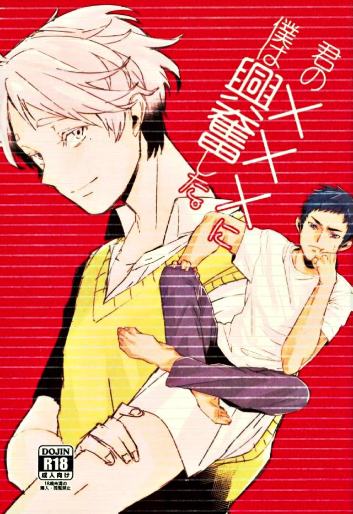 君の×××に僕は興奮した。【ハイキュー!!/大菅】