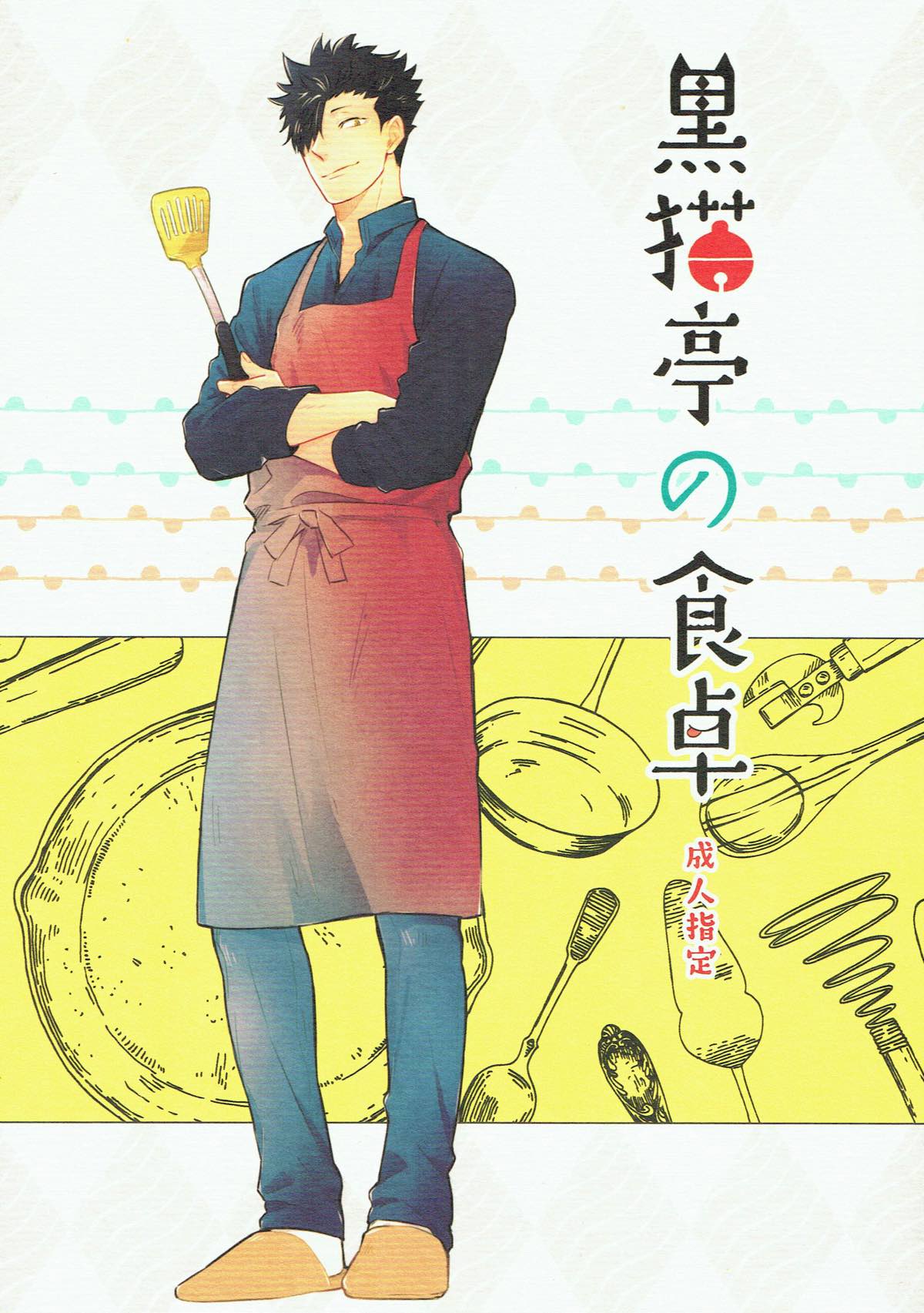 黒猫亭の食卓【ハイキュー!!/兎クロ】