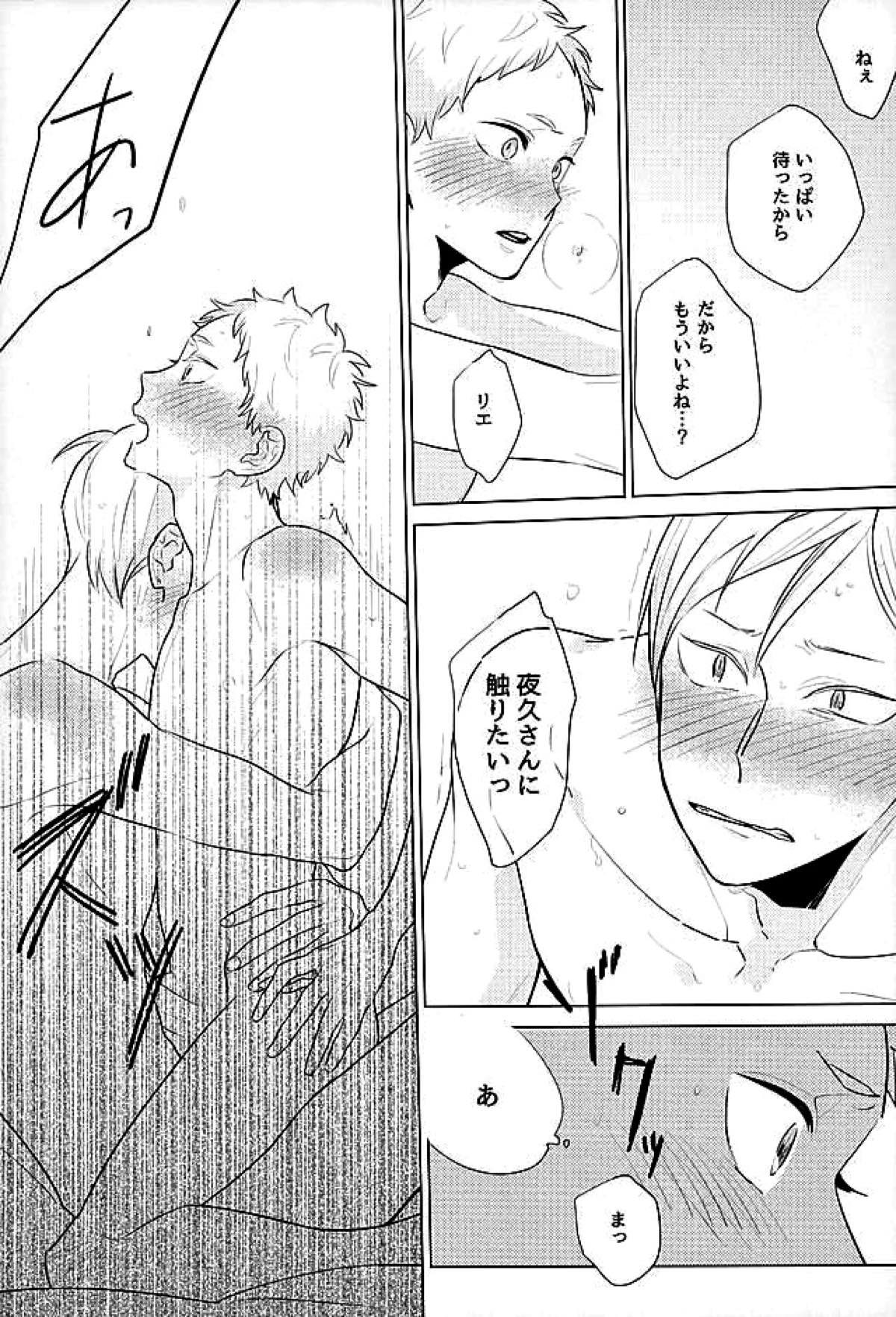 はらぺこライオンと年上彼氏【ハイキュー!!/リエ夜久】 page 13
