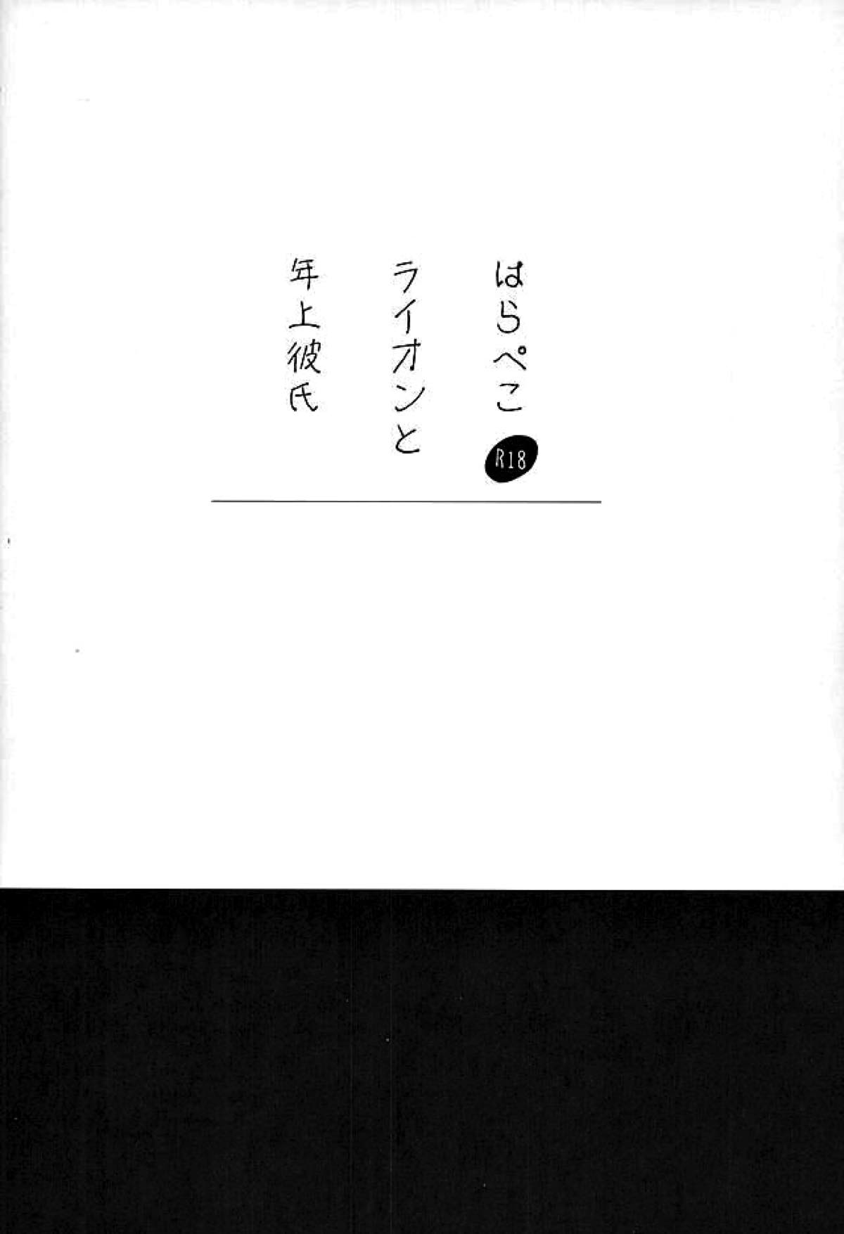 はらぺこライオンと年上彼氏【ハイキュー!!/リエ夜久】 page 16
