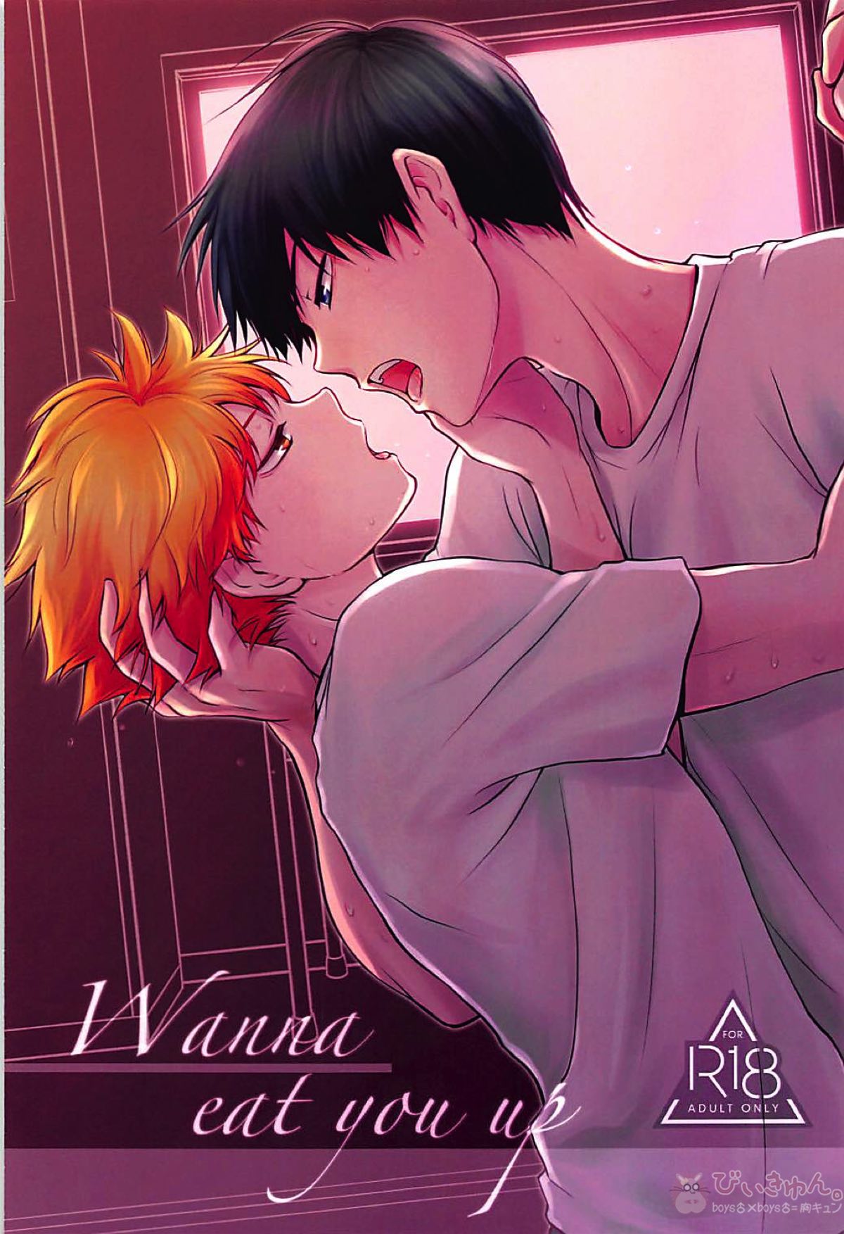 Wanna eat you up【ハイキュー!!/影日】