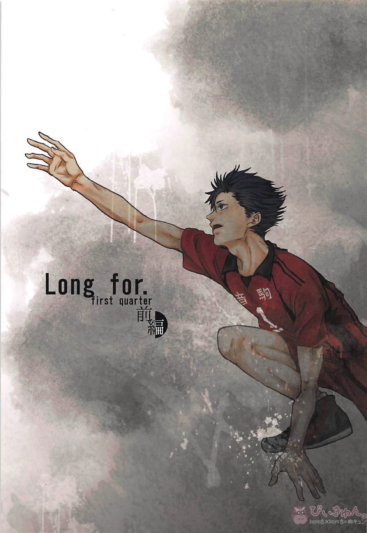 Long For. －前編－【ハイキュー!!/兎クロ】