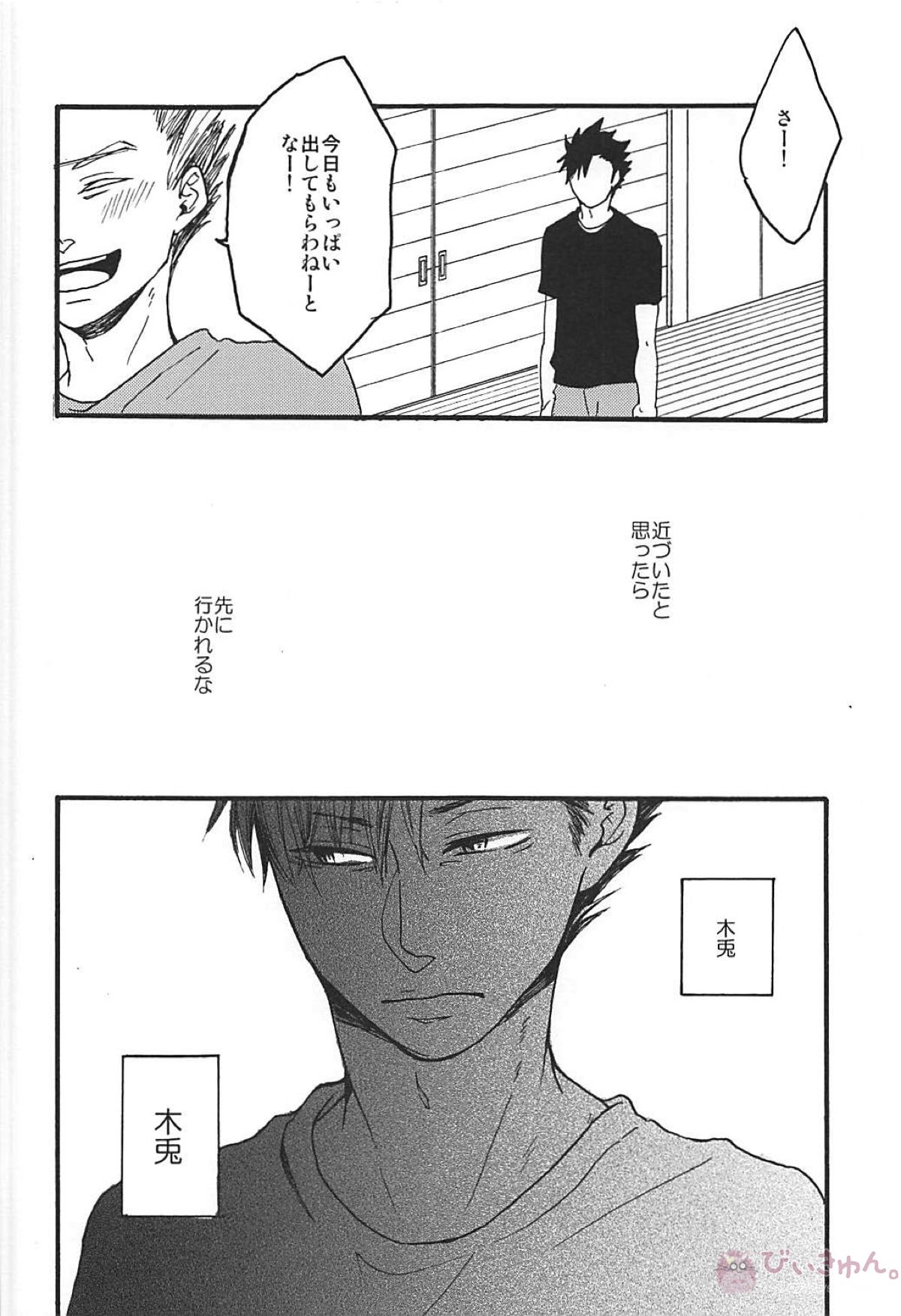 Long For. －前編－【ハイキュー!!/兎クロ】 page 25