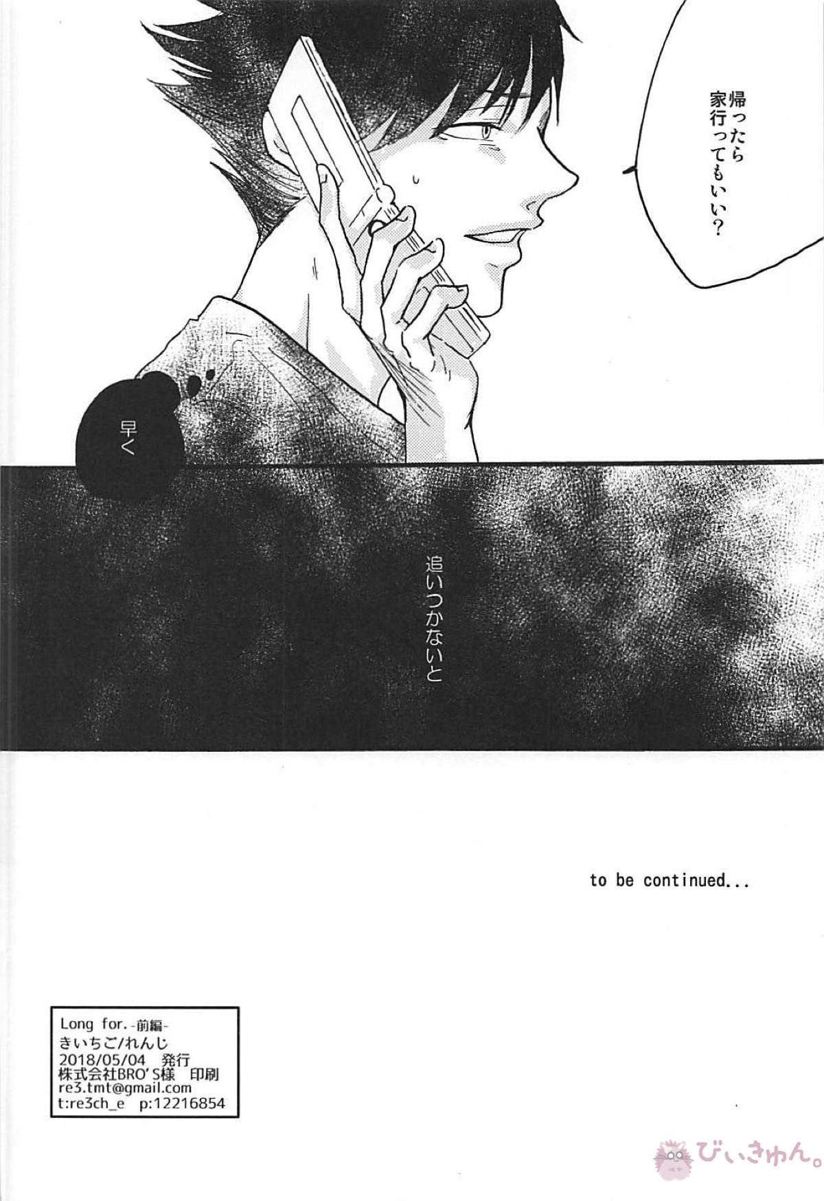 Long For. －前編－【ハイキュー!!/兎クロ】 page 33