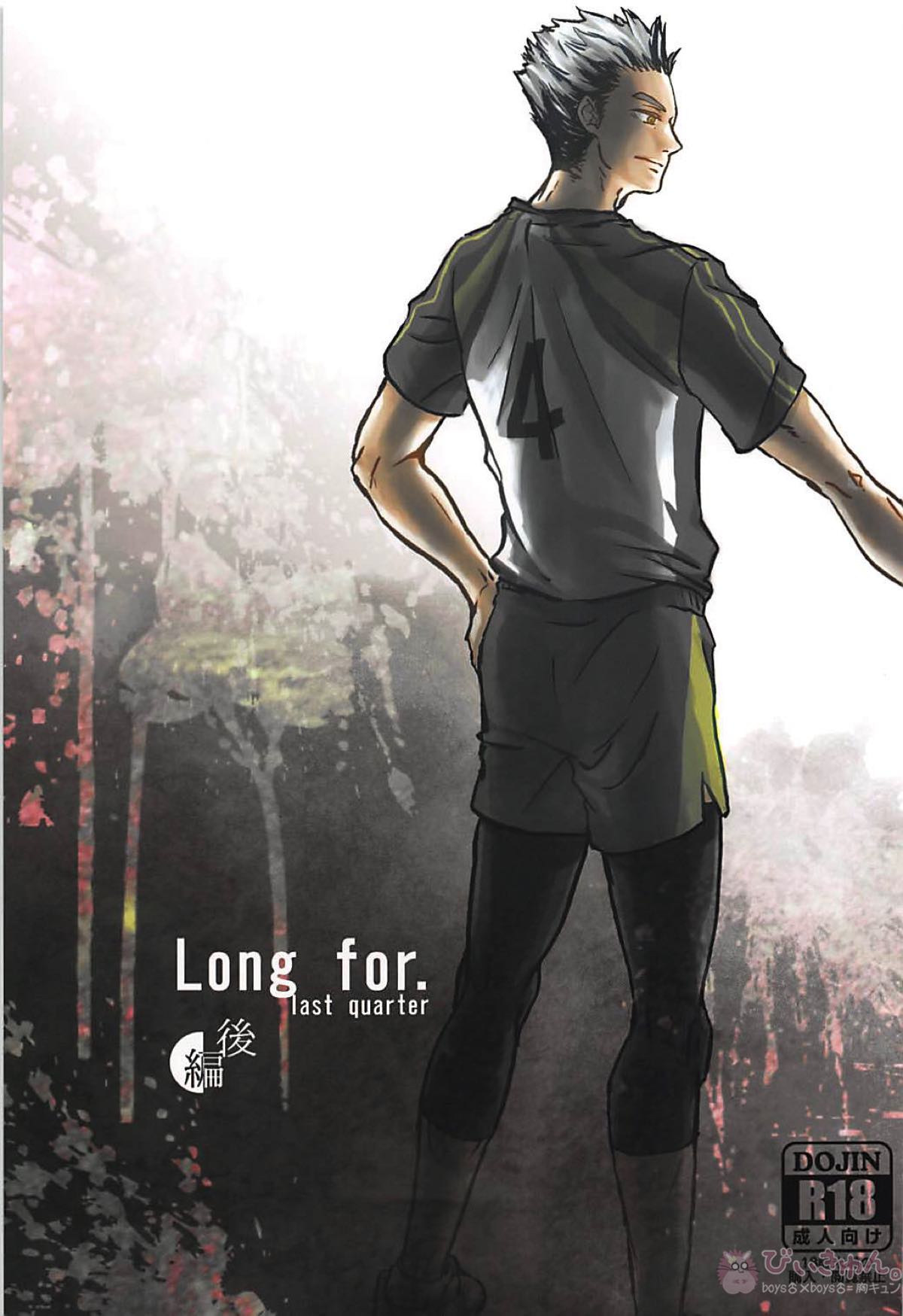 Long For. －後編－【ハイキュー!!/兎クロ】