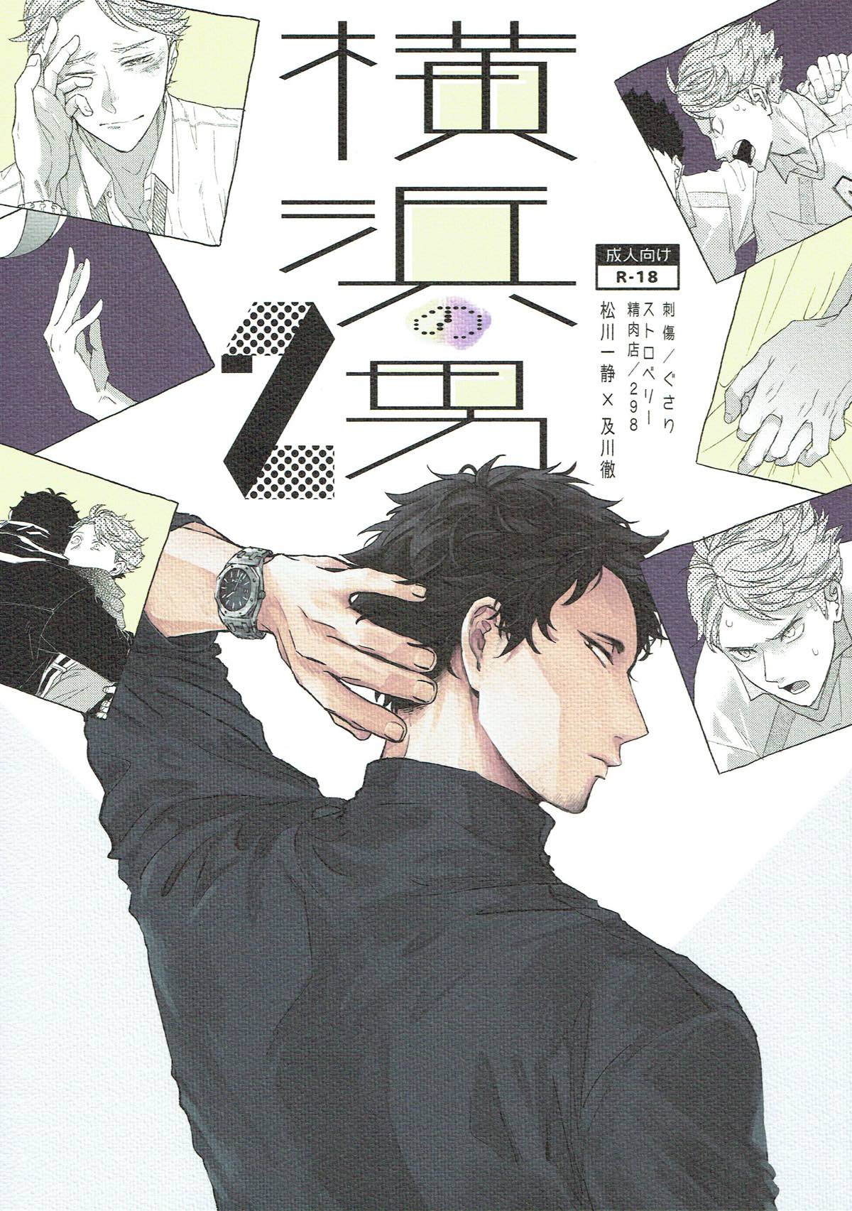 Recommended BL manga "横浜の男２【ハイキュー!!/松及】" cover image