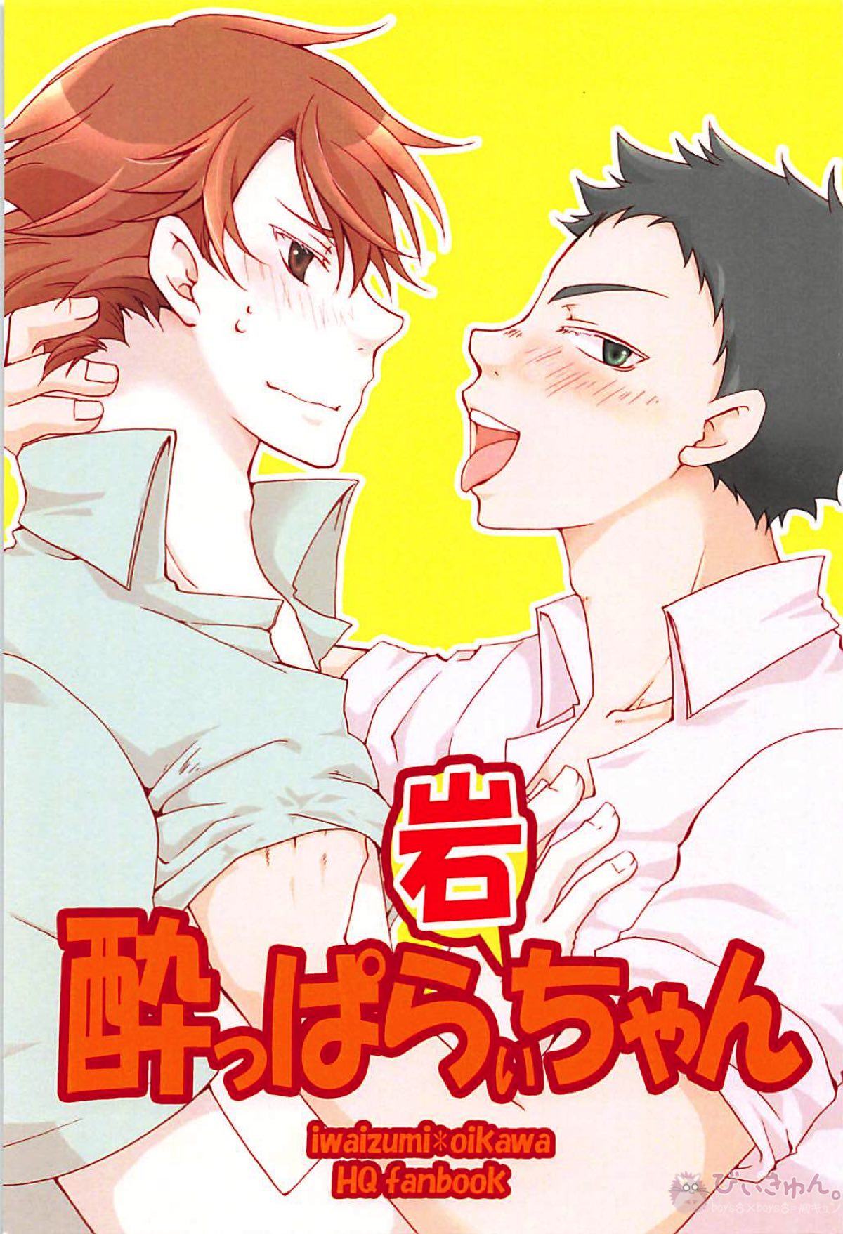 酔っぱら岩ちゃん【ハイキュー!!/岩及】