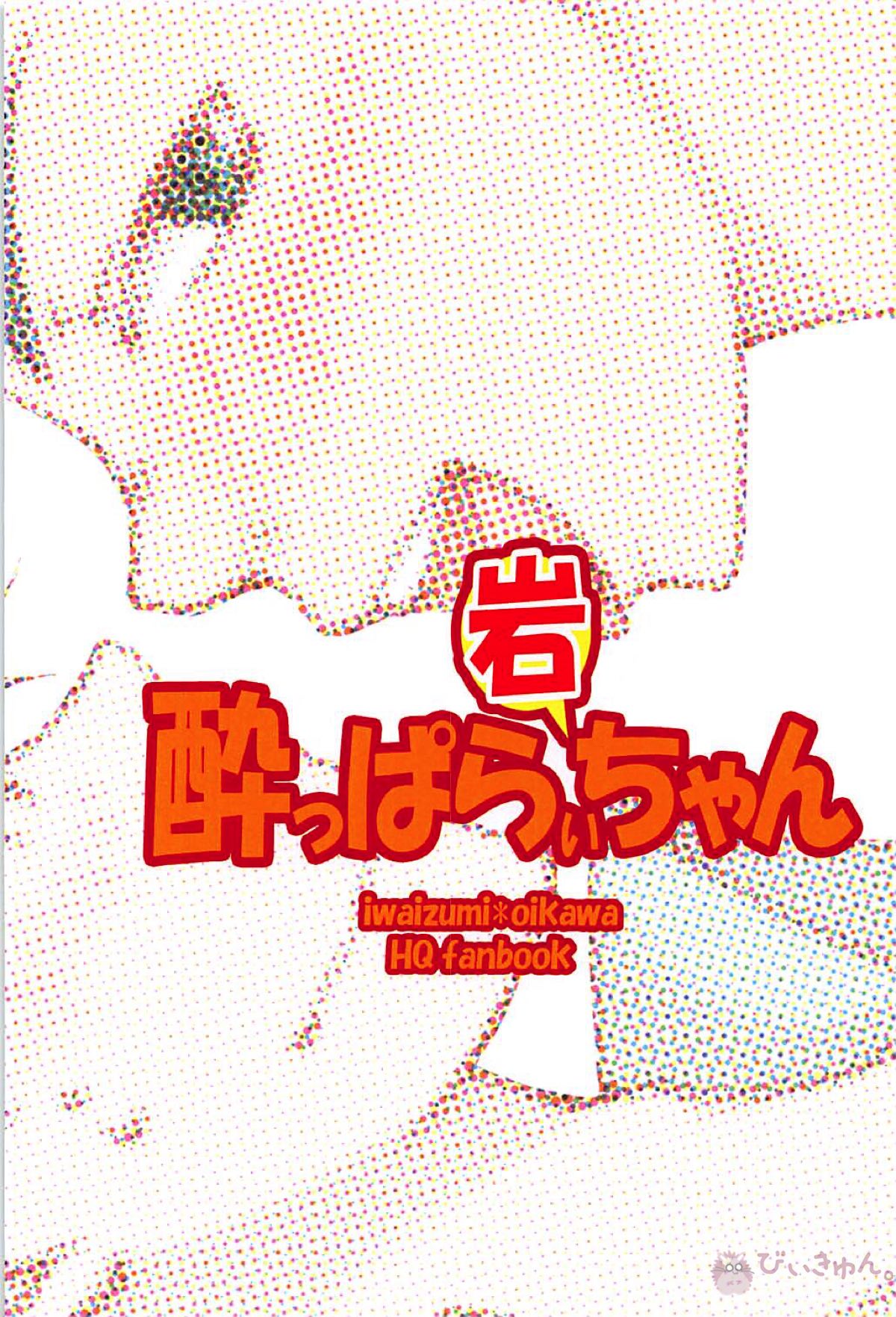 酔っぱら岩ちゃん【ハイキュー!!/岩及】 page 18