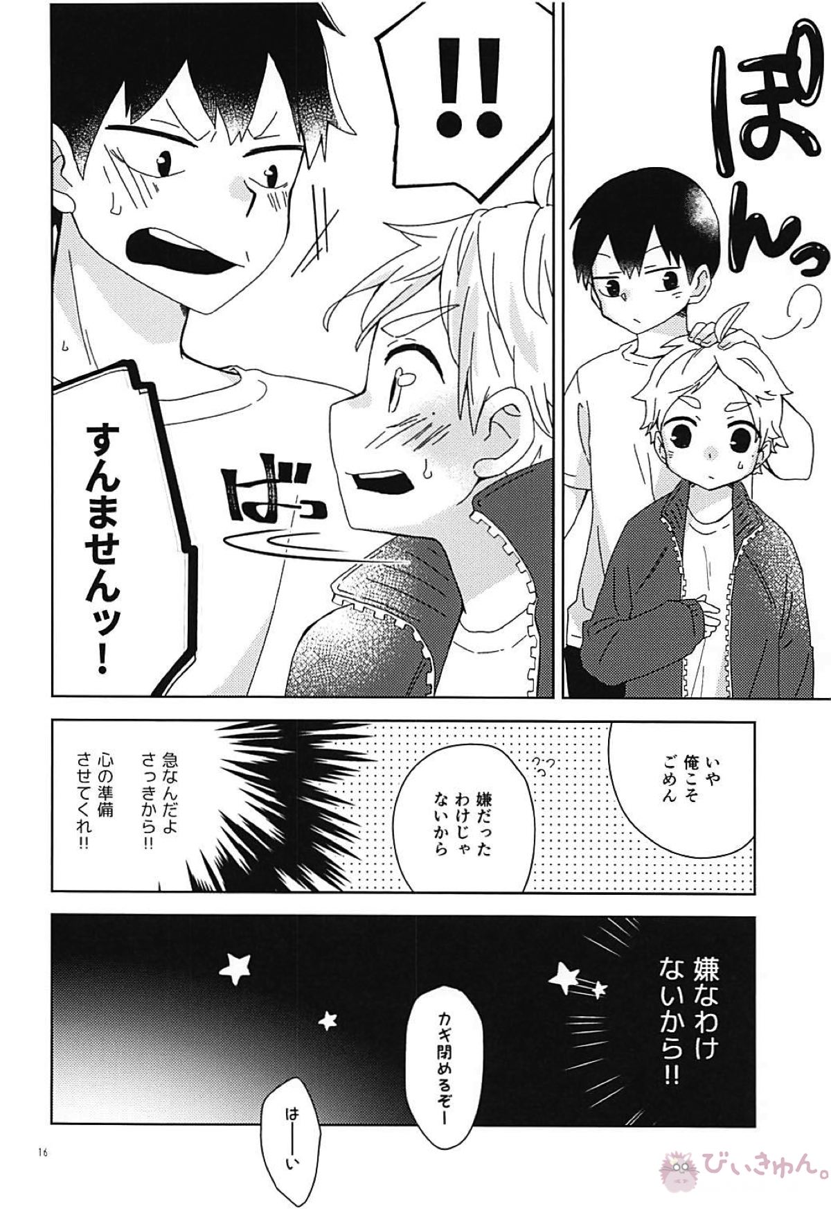なでてハグして甘やかして【ハイキュー!!/影菅】 page 15