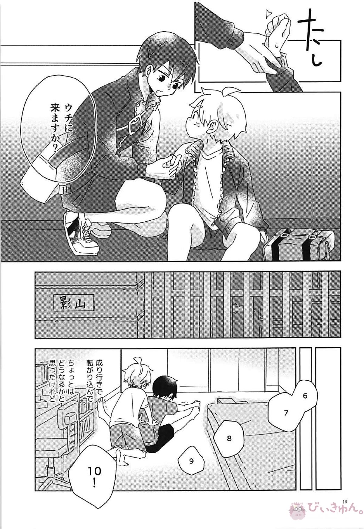 なでてハグして甘やかして【ハイキュー!!/影菅】 page 18