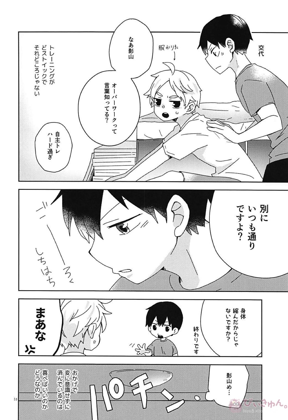 なでてハグして甘やかして【ハイキュー!!/影菅】 page 19