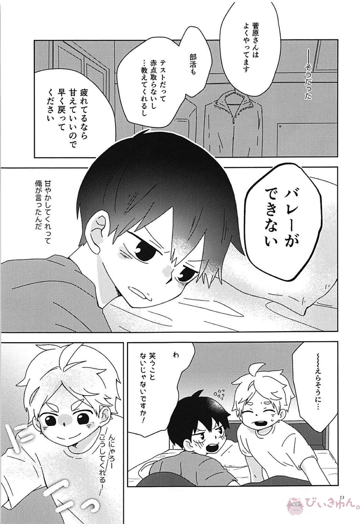 なでてハグして甘やかして【ハイキュー!!/影菅】 page 22