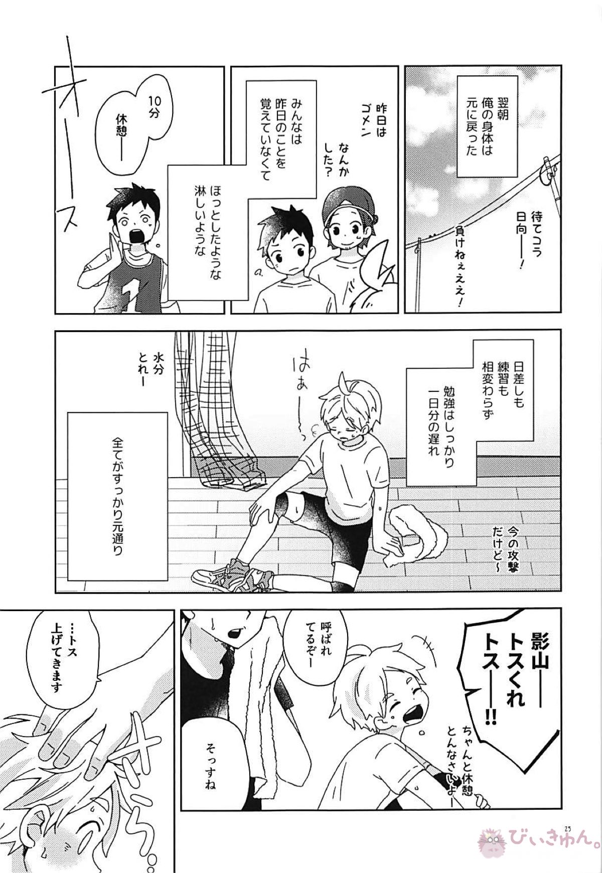 なでてハグして甘やかして【ハイキュー!!/影菅】 page 24