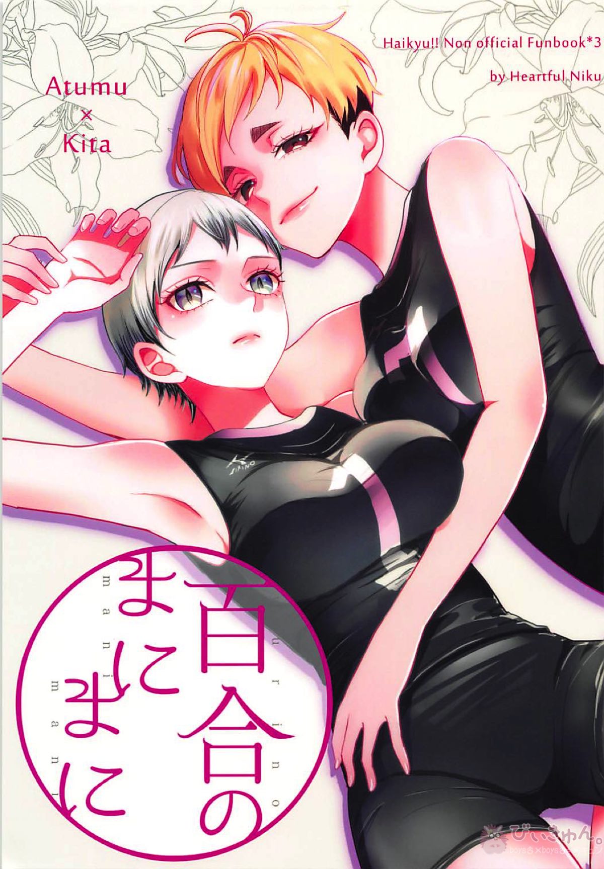 百合のまにまに【ハイキュー!!/侑北】