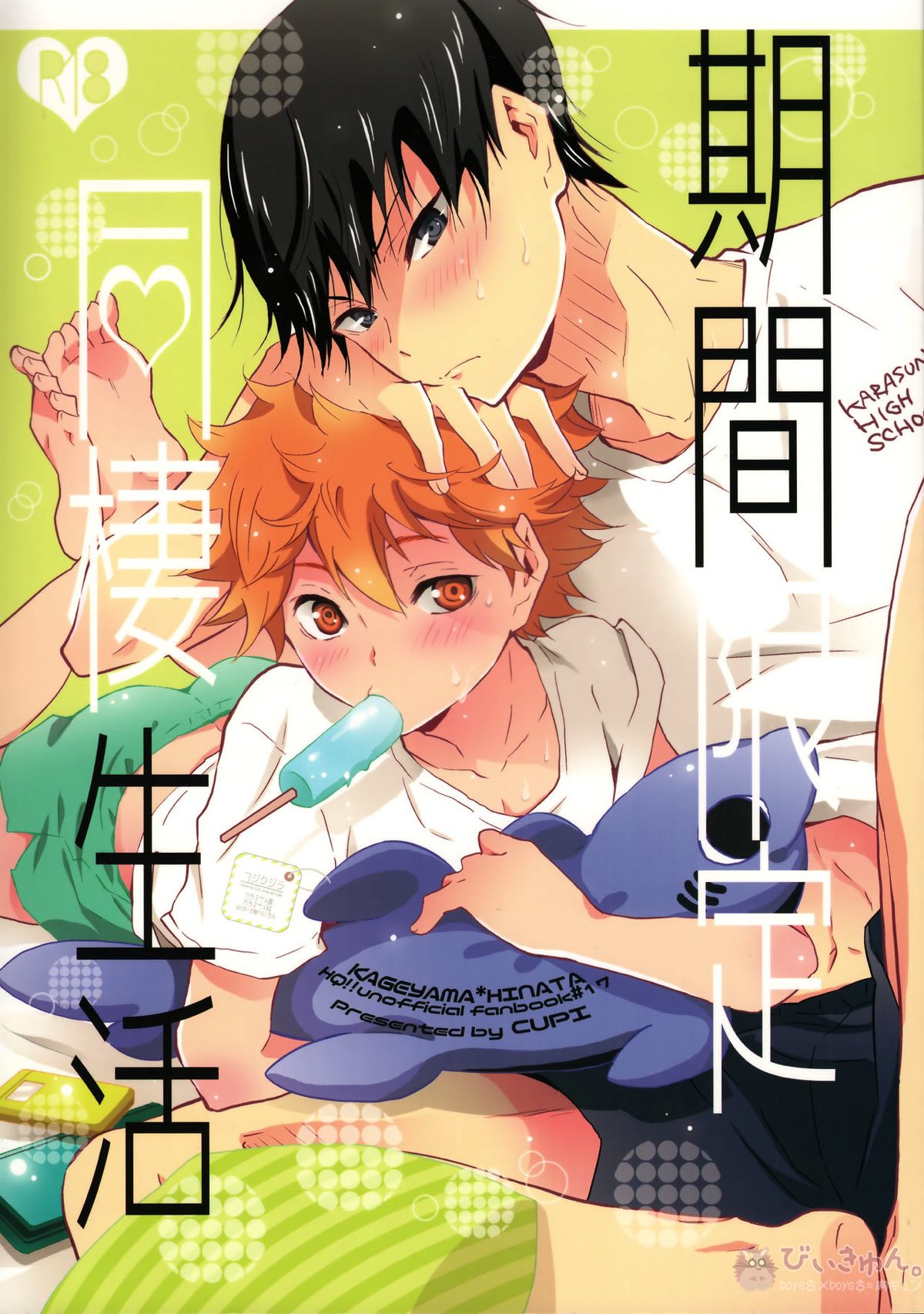 期間限定同棲生活【ハイキュー!!/影日】