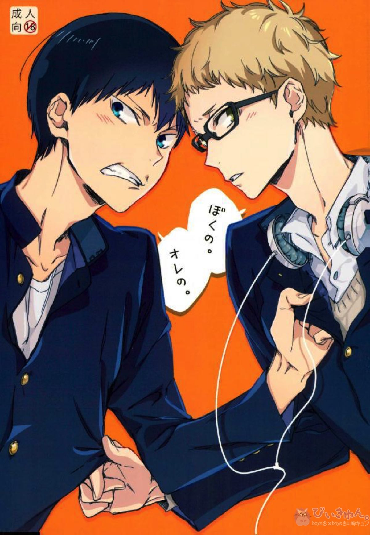 Recommended BL manga "ぼくの。おれの。【ハイキュー!!/影月】" cover image