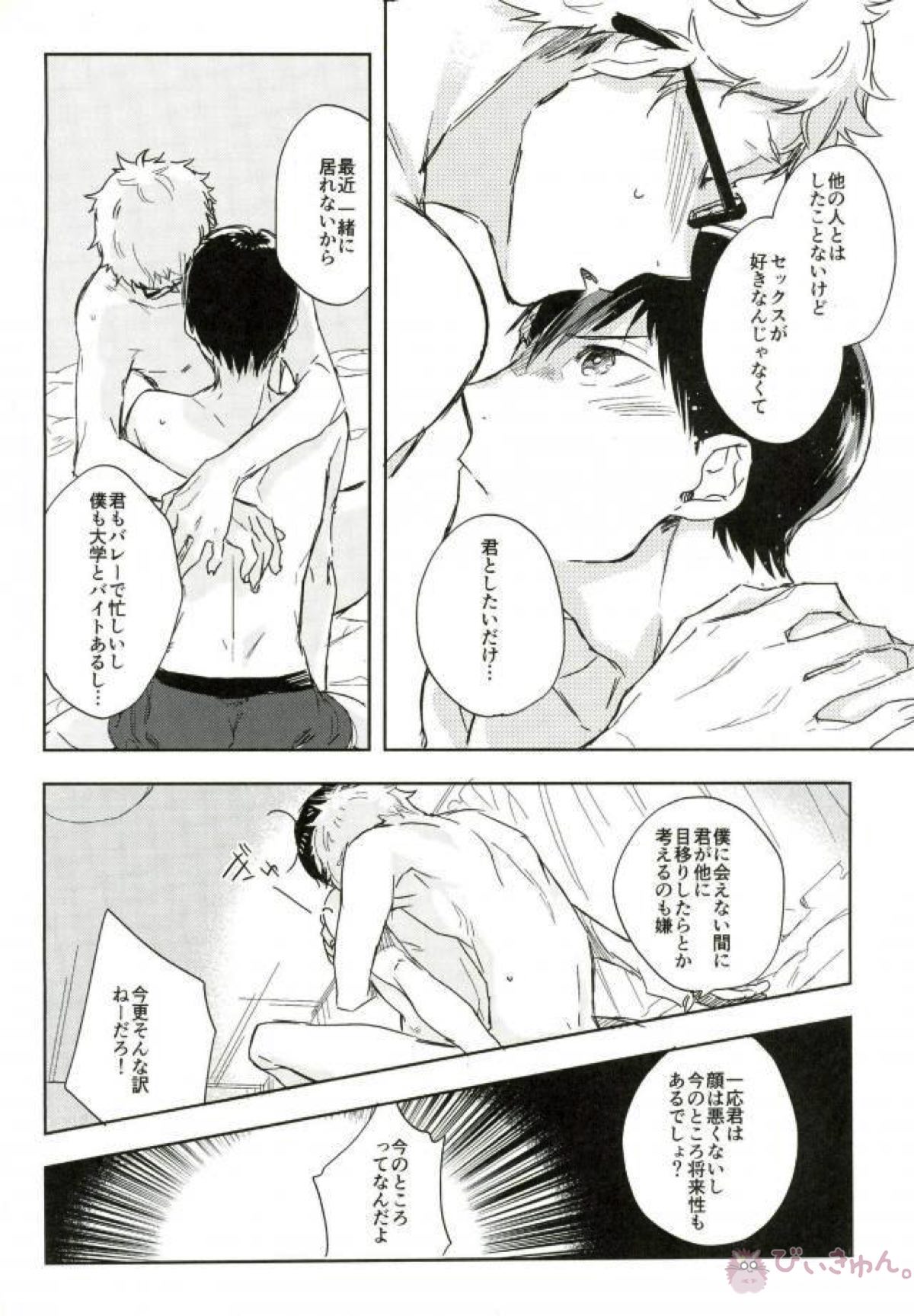 ぼくの。おれの。【ハイキュー!!/影月】 page 22