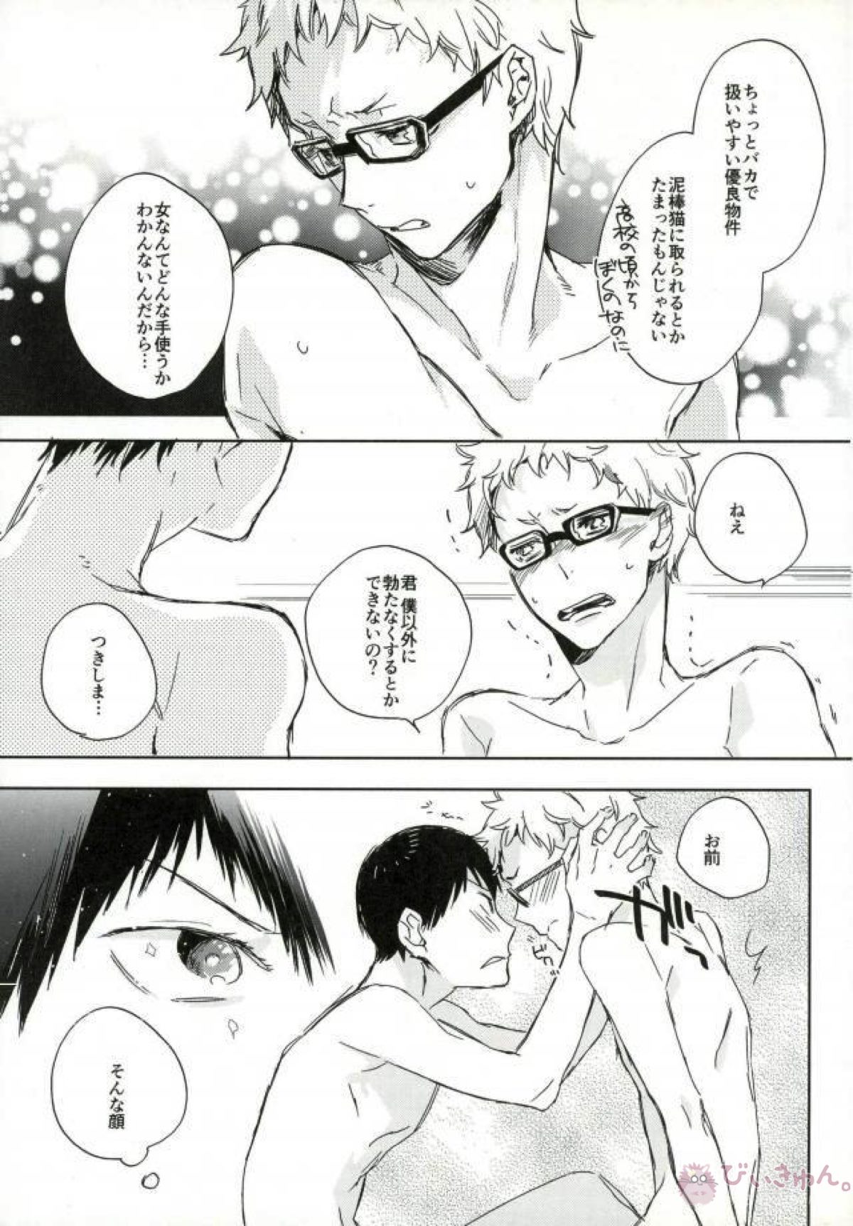 ぼくの。おれの。【ハイキュー!!/影月】 page 23