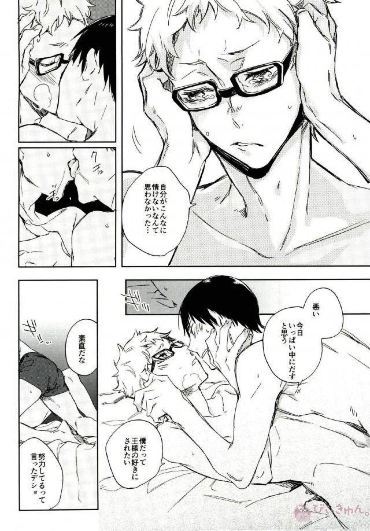 ぼくの。おれの。【ハイキュー!!/影月】 page 24