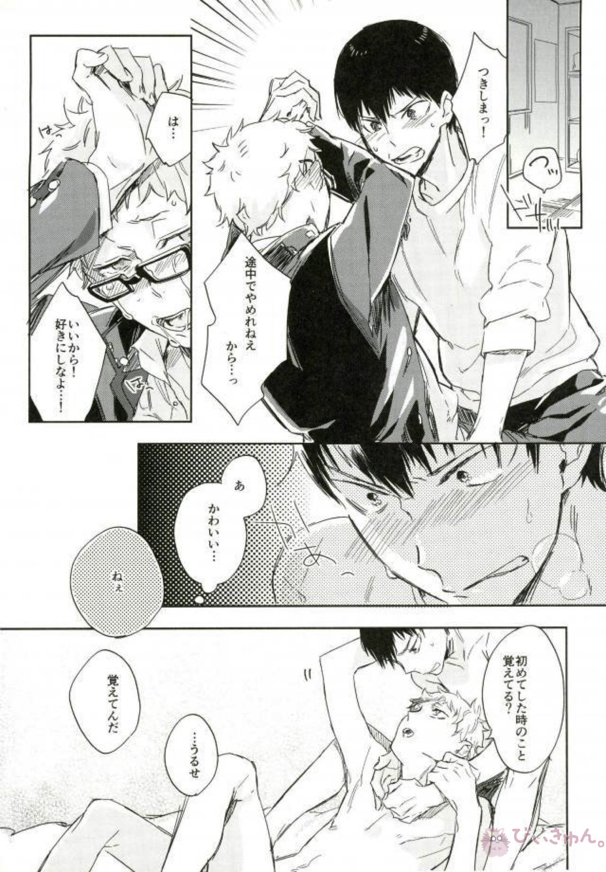 ぼくの。おれの。【ハイキュー!!/影月】 page 26