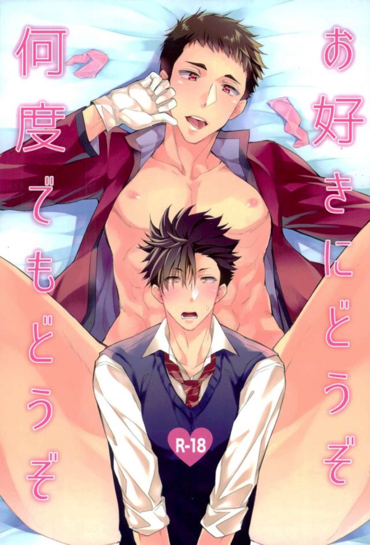 お好きにどうぞ何度でもどうぞ【ハイキュー!!/黒大】