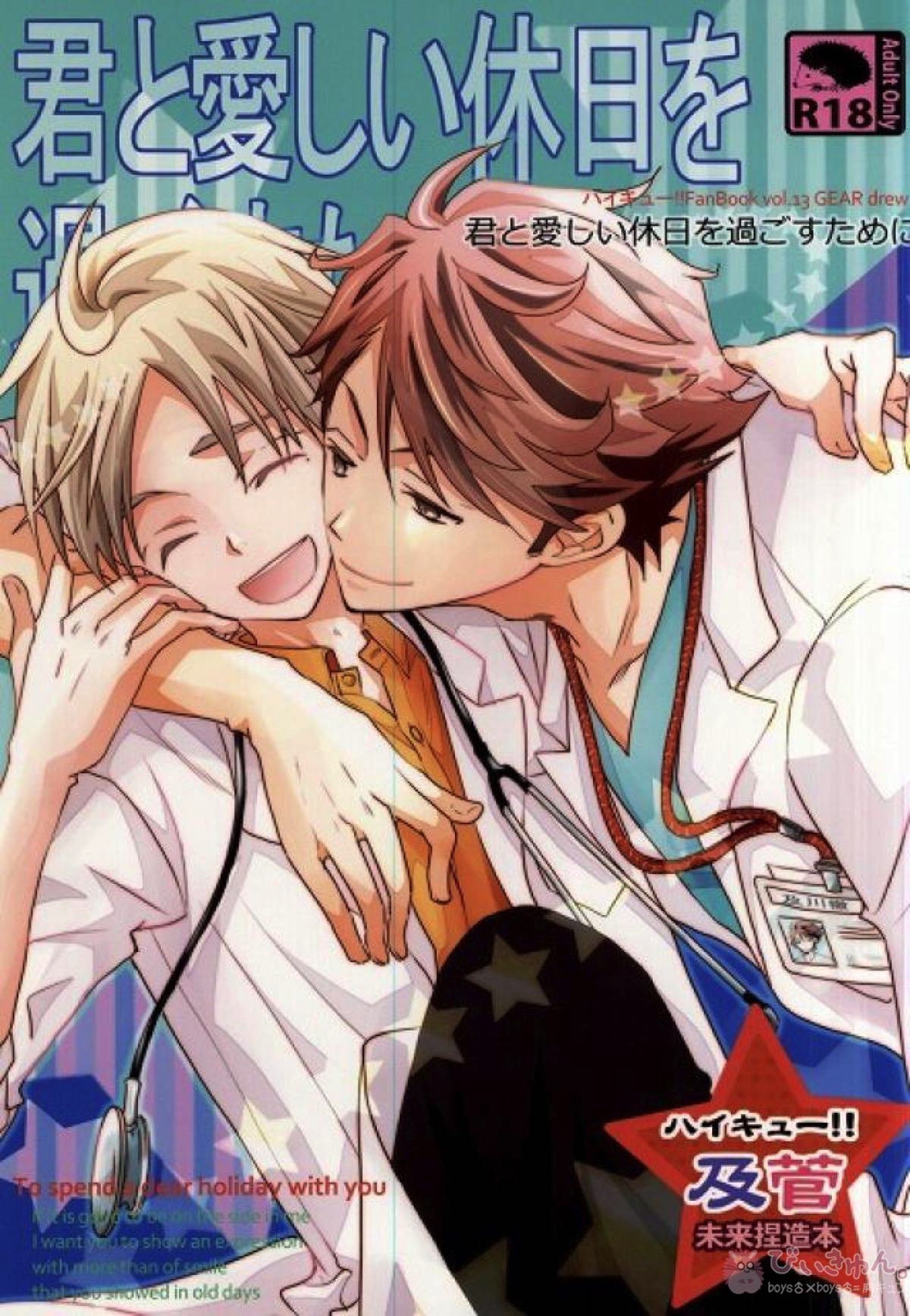 Recommended BL manga "君と愛しい休日を過ごすために【ハイキュー!!/及菅】" cover image