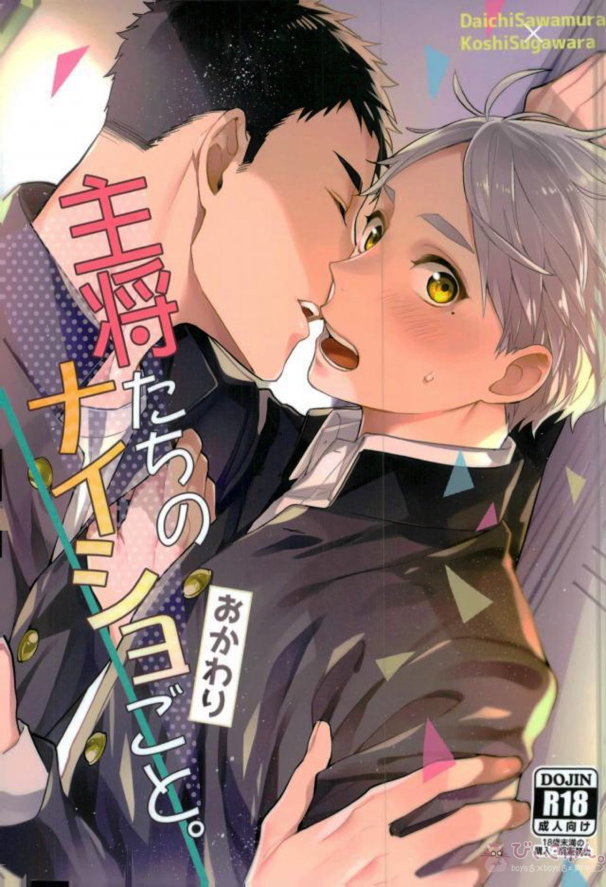 主将たちのナイショごと。 おかわり【ハイキュー!!/大菅】