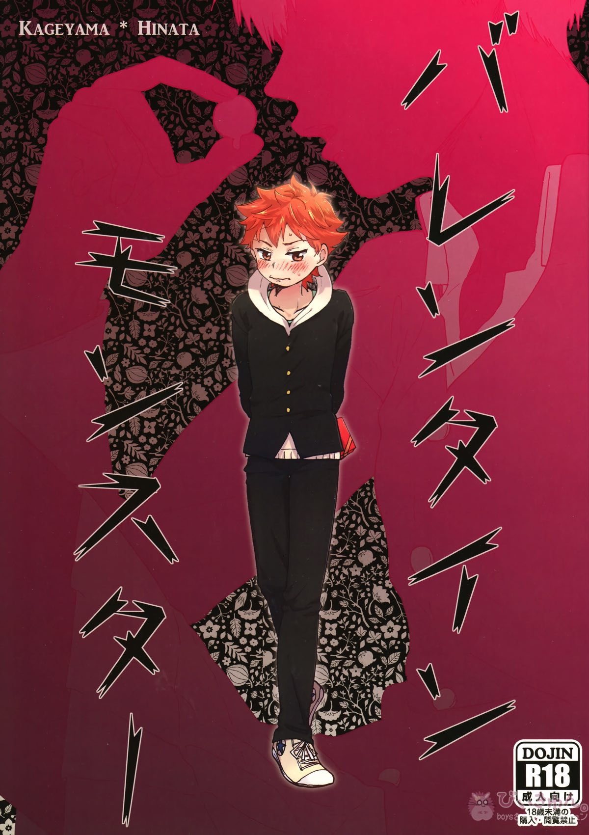 Recommended BL manga "バレンタインモンスター【ハイキュー!!/影日】" cover image