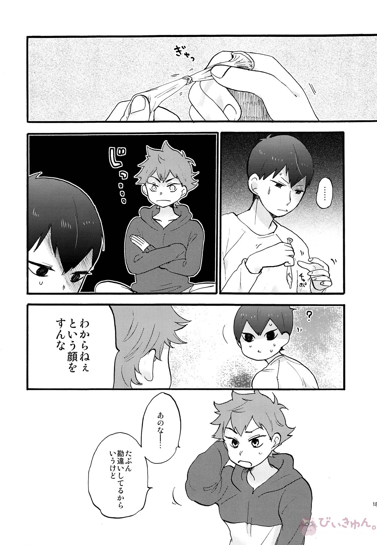 バレンタインモンスター【ハイキュー!!/影日】 page 17