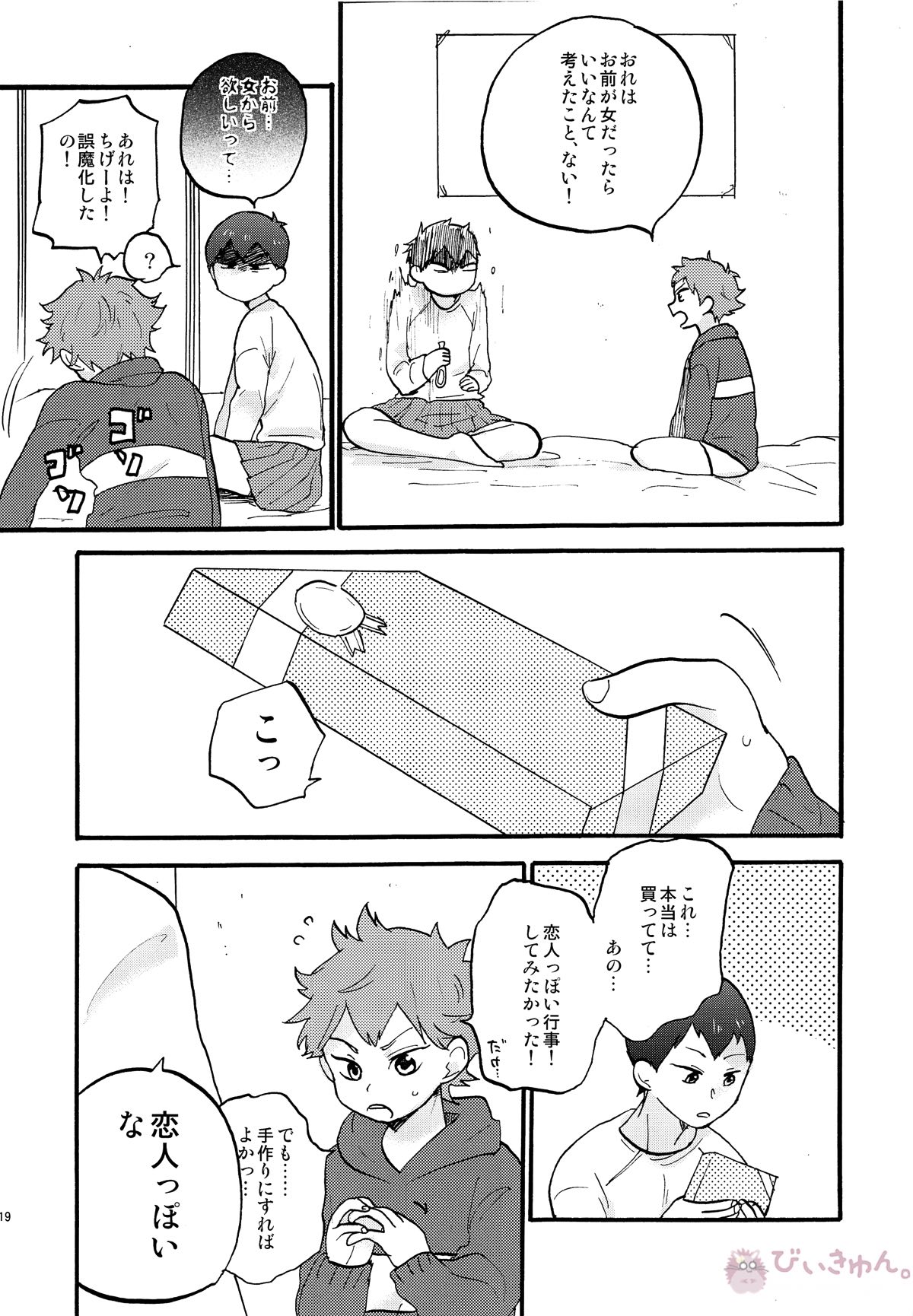 バレンタインモンスター【ハイキュー!!/影日】 page 18