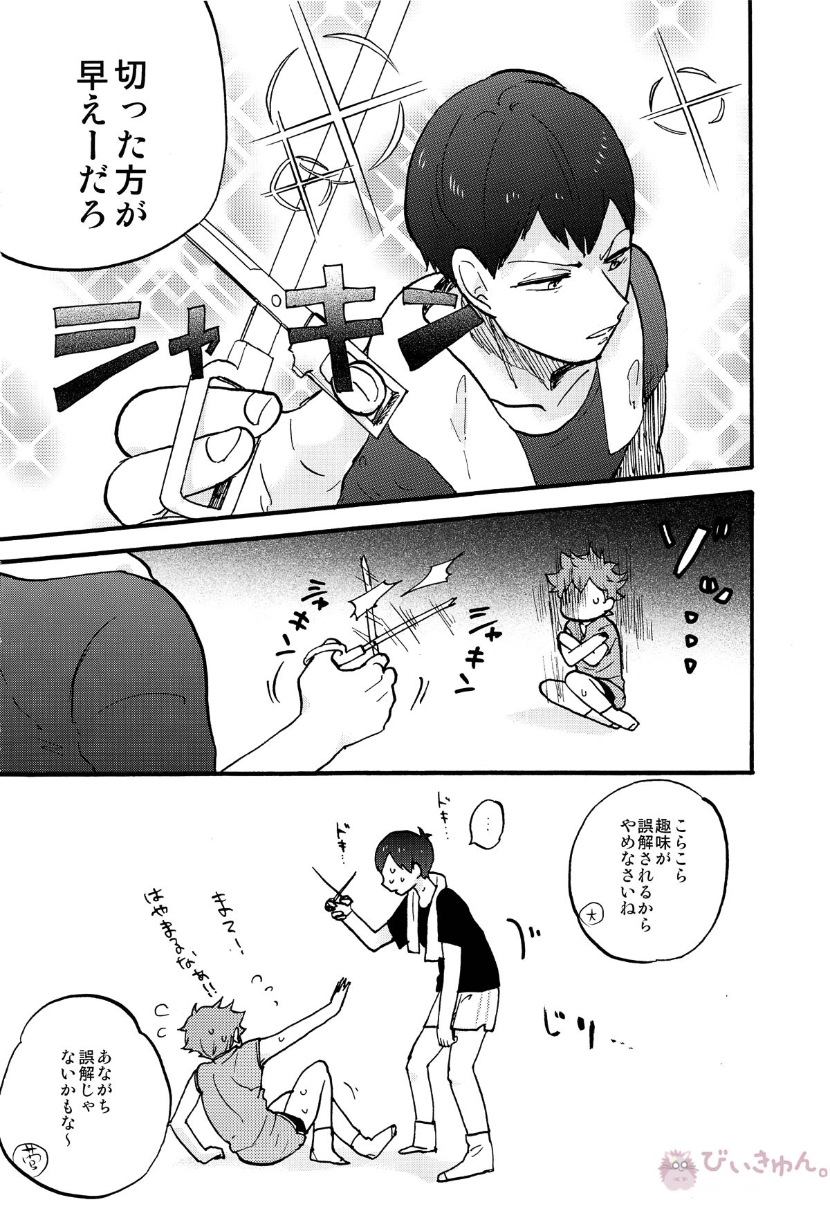 バレンタインモンスター【ハイキュー!!/影日】 page 25