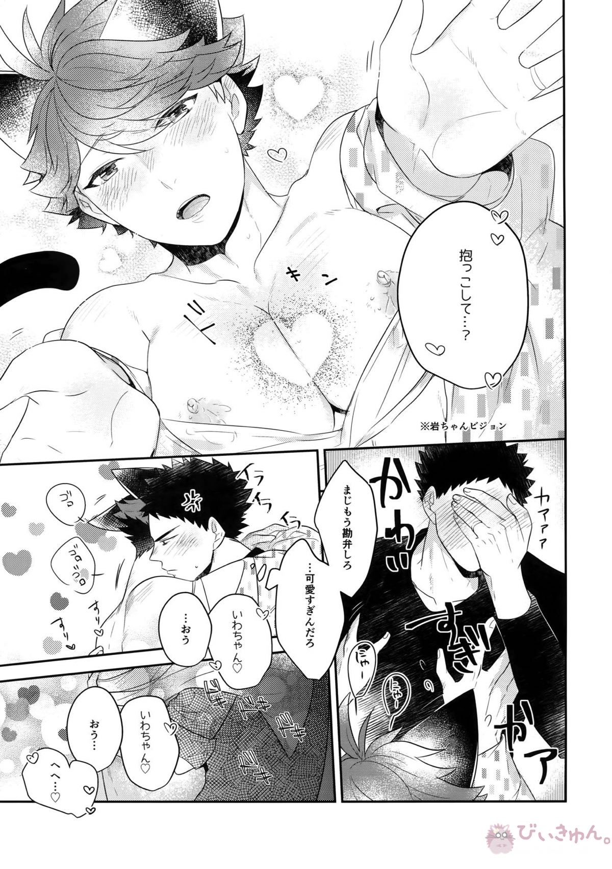 岩ちゃんのネコになりたい6【ハイキュー!!/岩及】 page 32