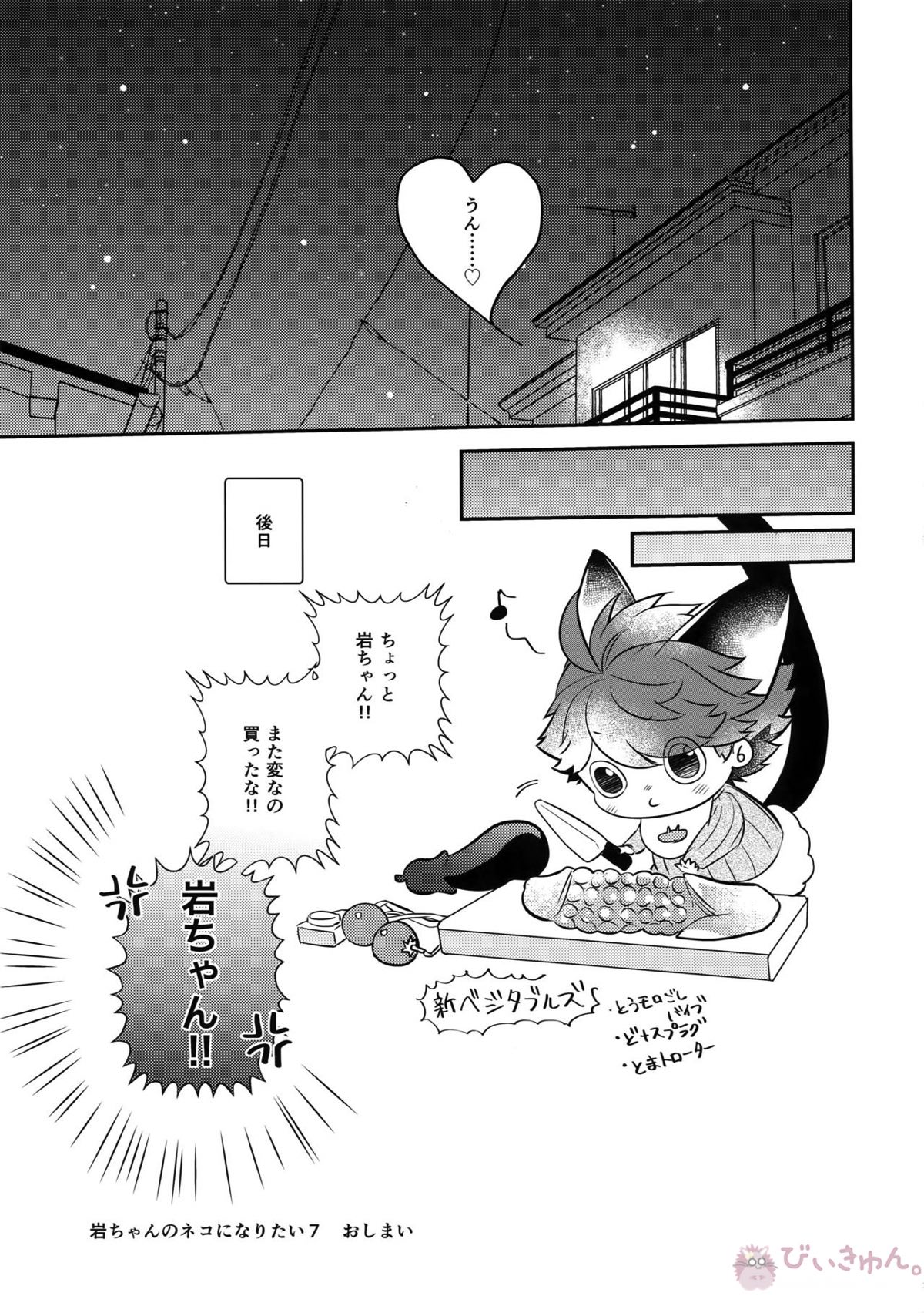 岩ちゃんのネコになりたい7【ハイキュー!!/岩及】 page 36