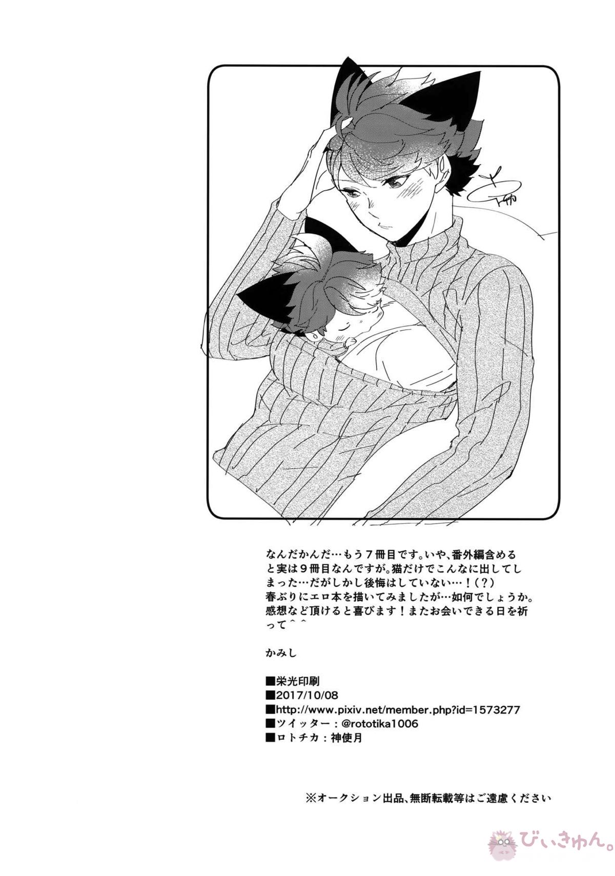 岩ちゃんのネコになりたい7【ハイキュー!!/岩及】 page 37