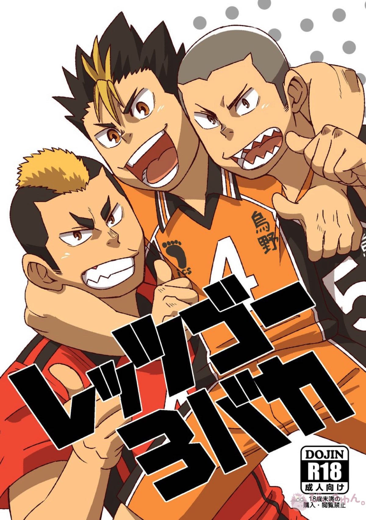 レッツゴー3バカ【ハイキュー!!】