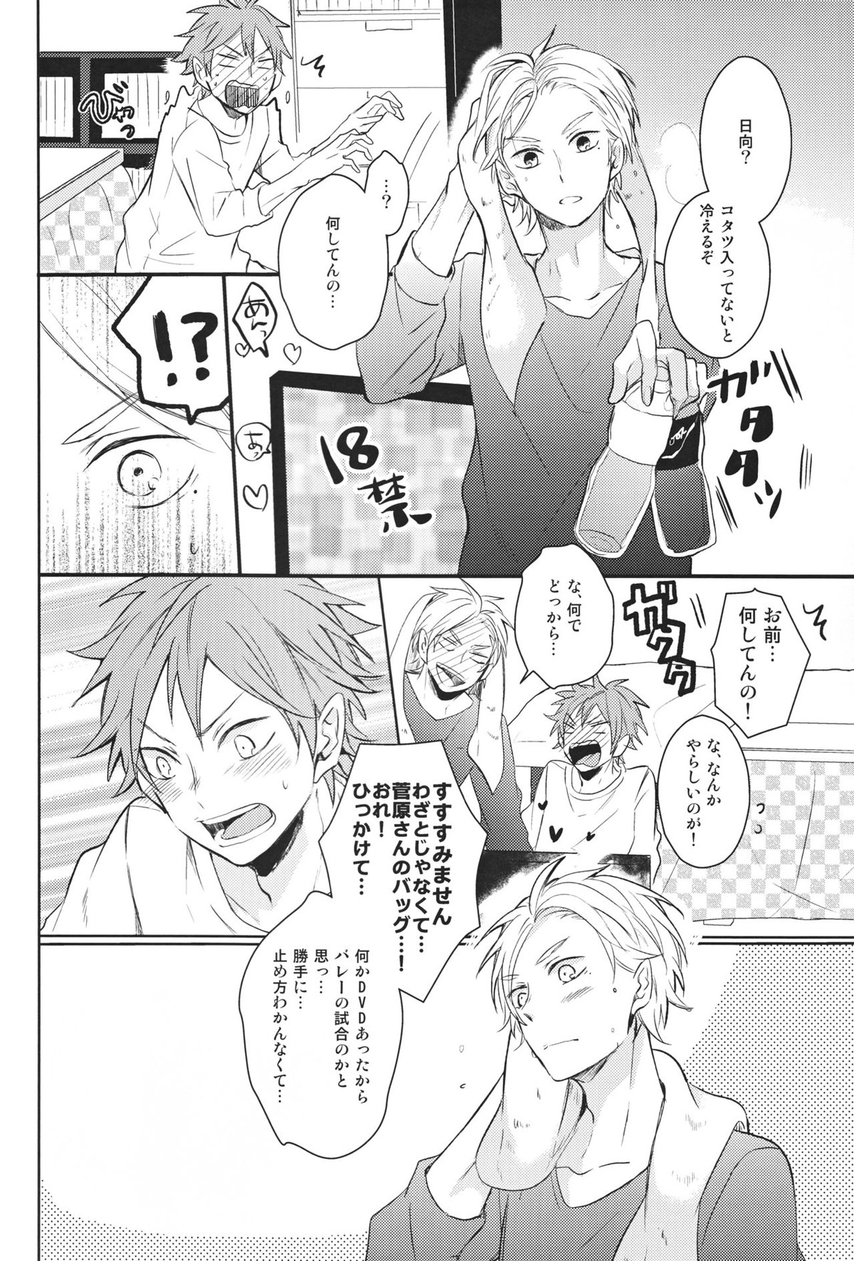 センパイのオトコのコ事情【ハイキュー!!/菅原×日向】 page 19