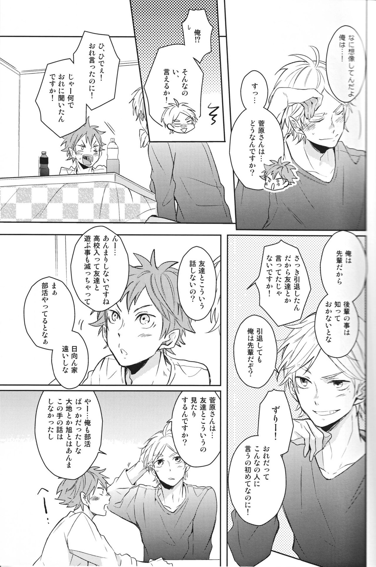 センパイのオトコのコ事情【ハイキュー!!/菅原×日向】 page 22