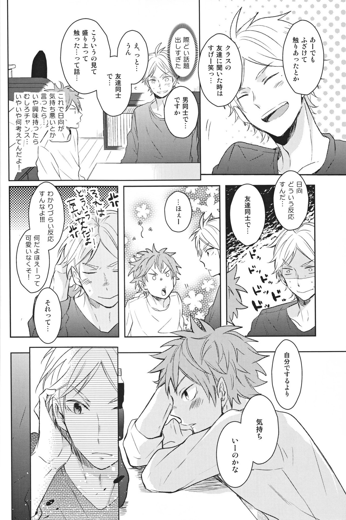 センパイのオトコのコ事情【ハイキュー!!/菅原×日向】 page 23