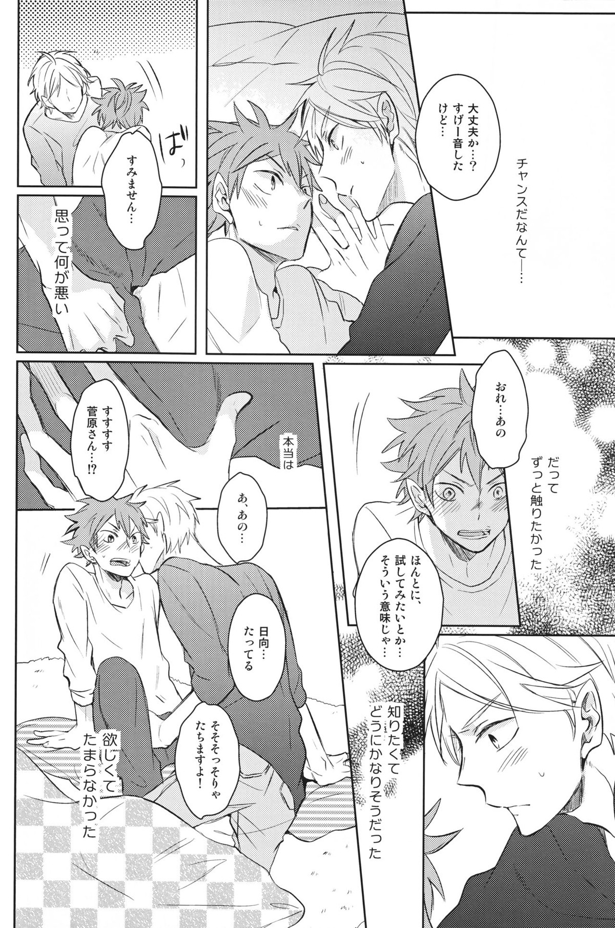 センパイのオトコのコ事情【ハイキュー!!/菅原×日向】 page 25