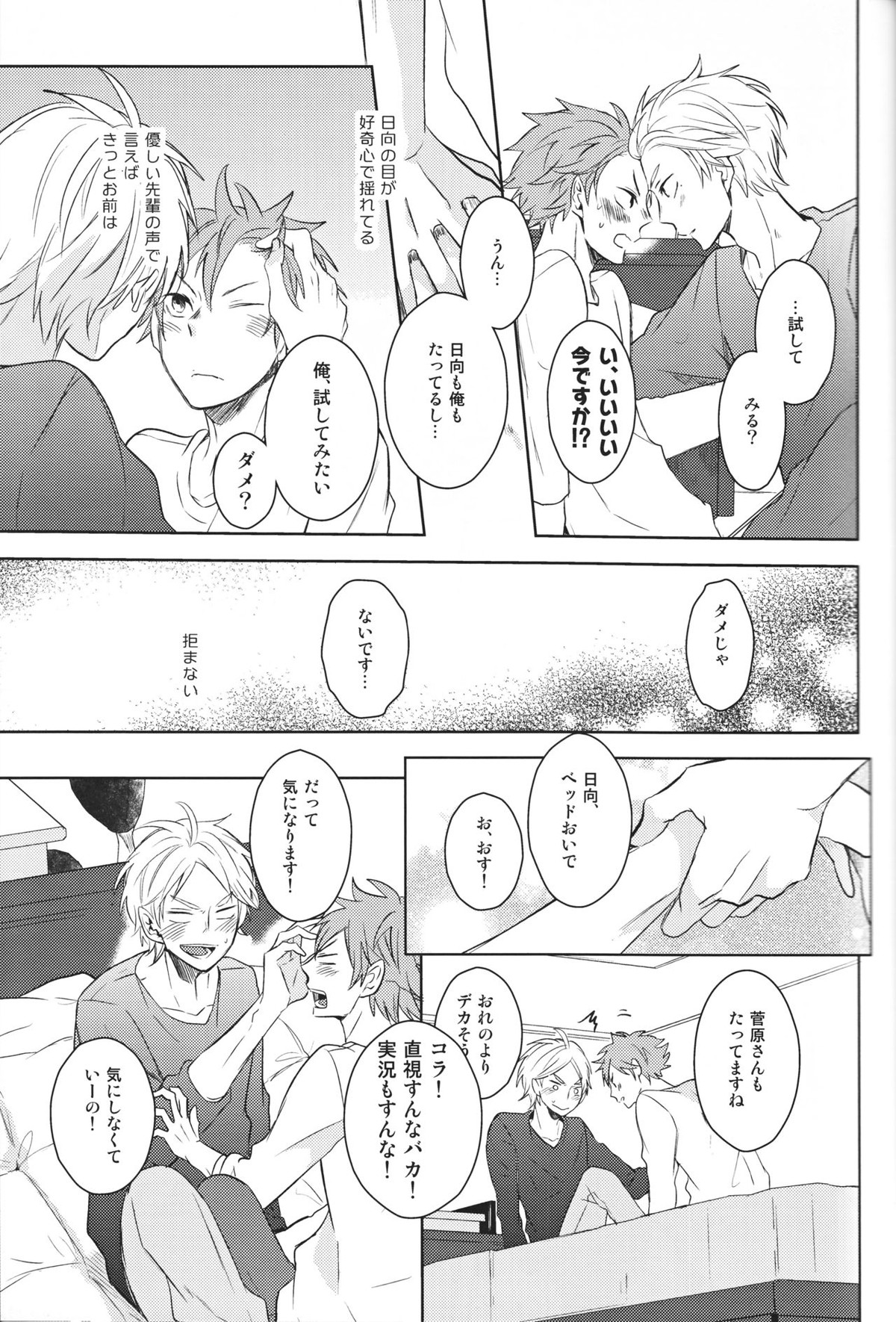 センパイのオトコのコ事情【ハイキュー!!/菅原×日向】 page 26